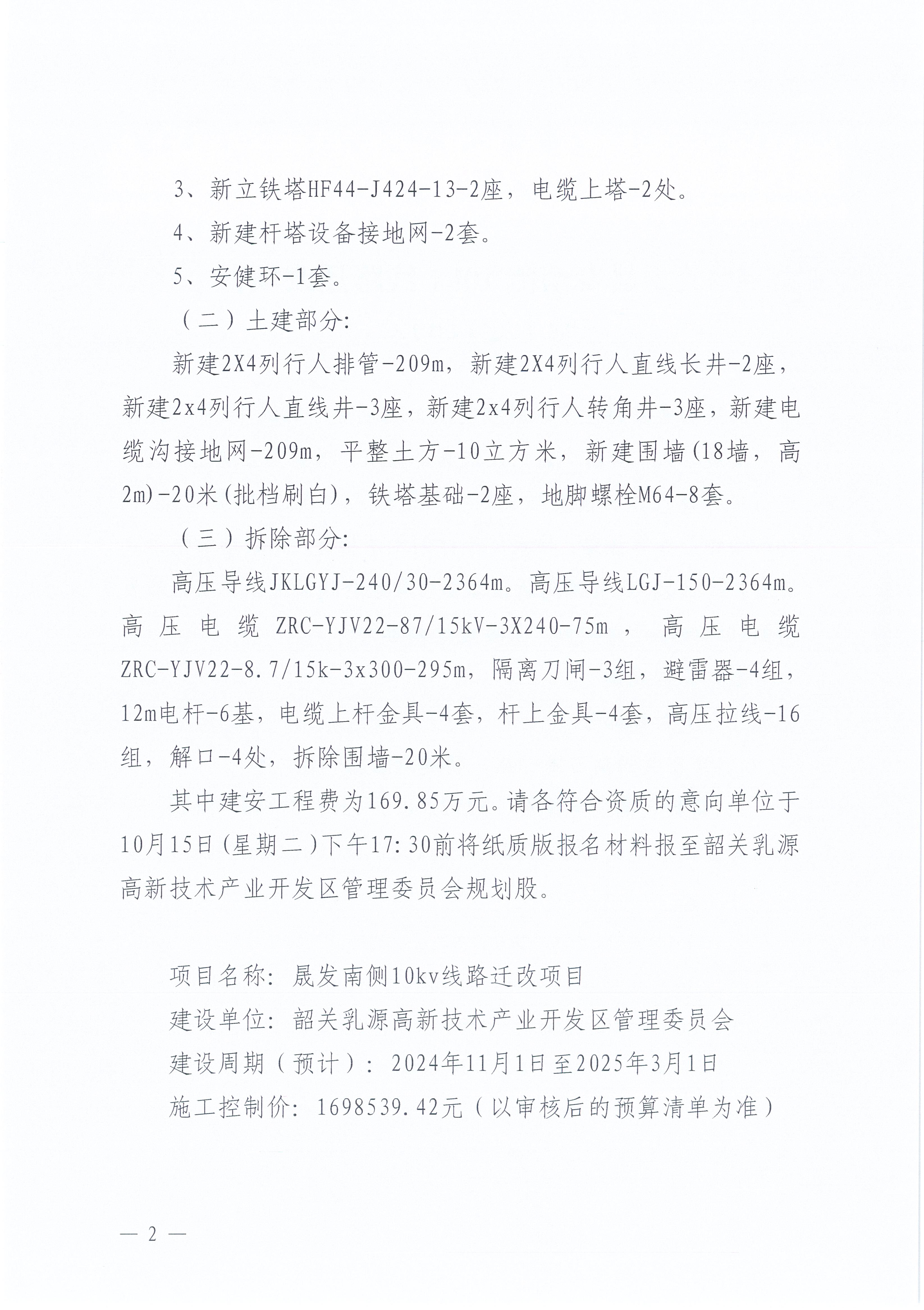 关于晟发南侧10kv线路迁改项目施工建设的公告_页面_2_图像_0001.jpg