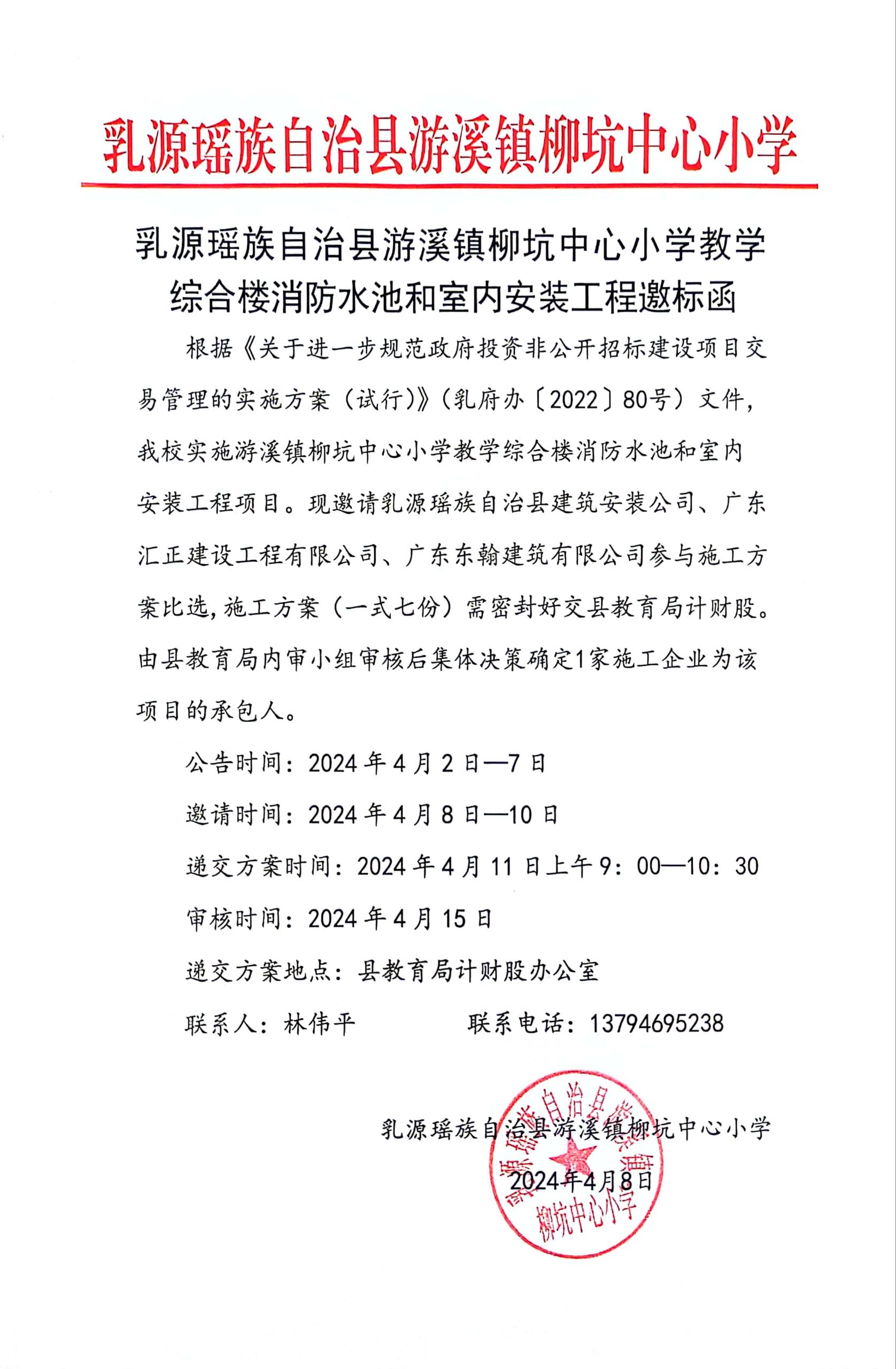 乳源瑶族自治县游溪镇柳坑中心小学教学综合楼消防水池和室内安装工程邀标函.jpg