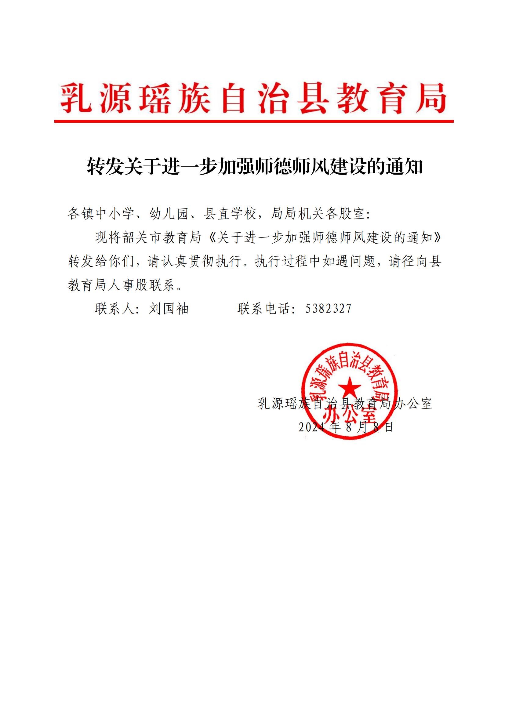 转发关于进一步加强师德师风建设的通知_00.jpg