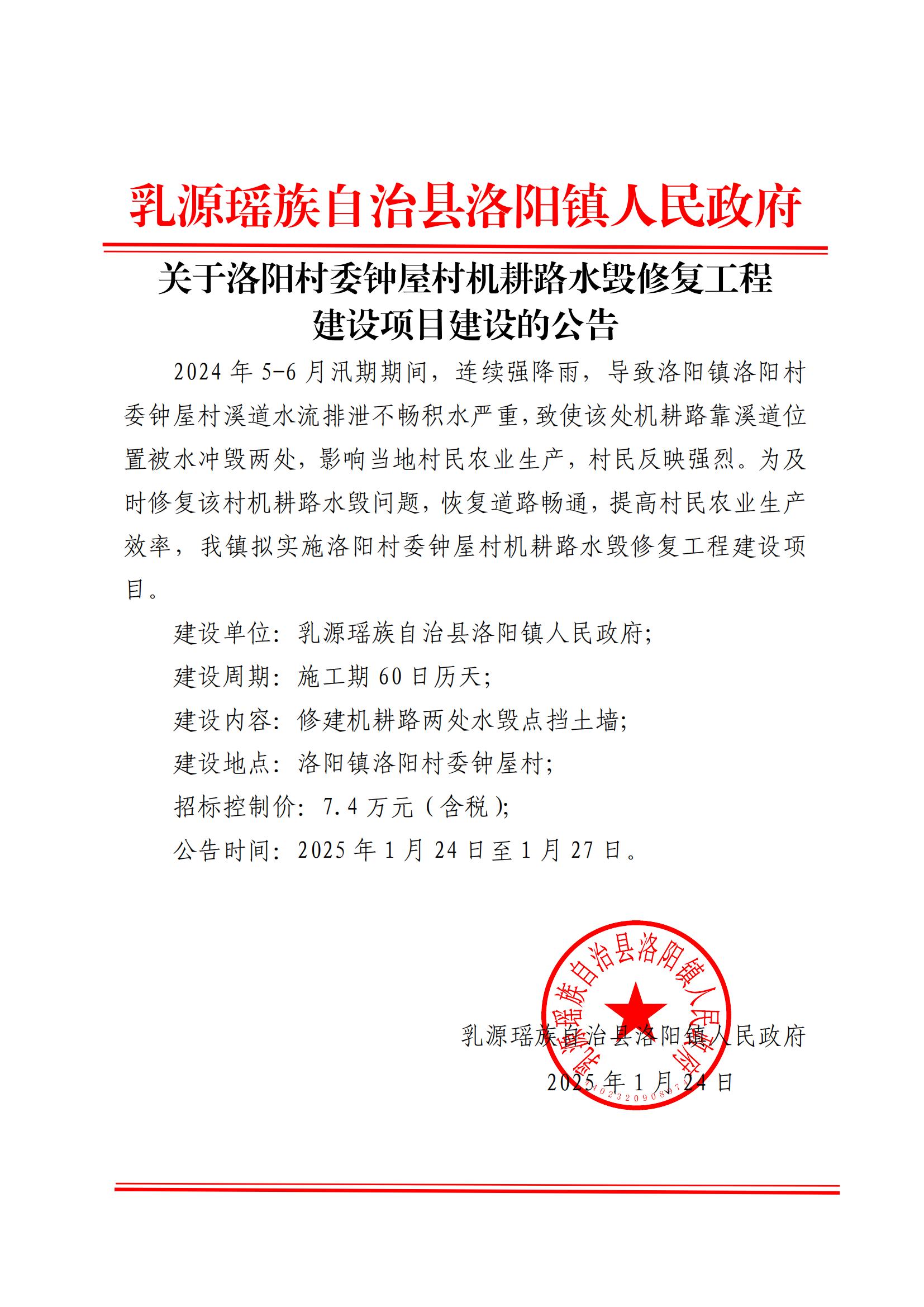 关于洛阳村委钟屋村机耕路水毁修复工程建设项目建设的公告_00.jpg