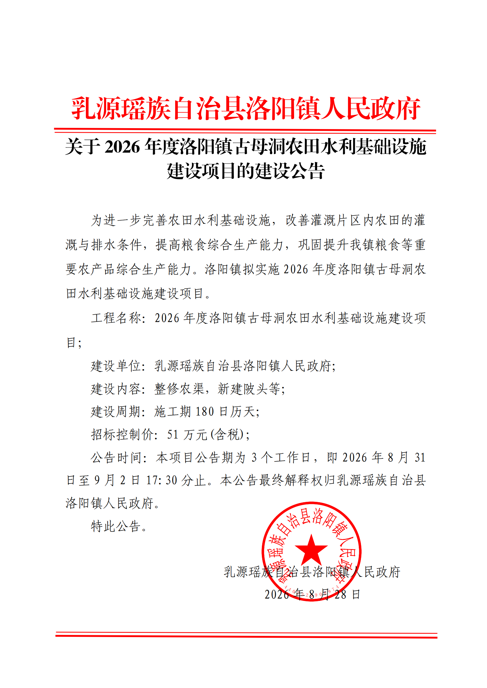 关于2026年度洛阳镇古母洞农田水利基础设施建设项目的建设公告(2)_00.png