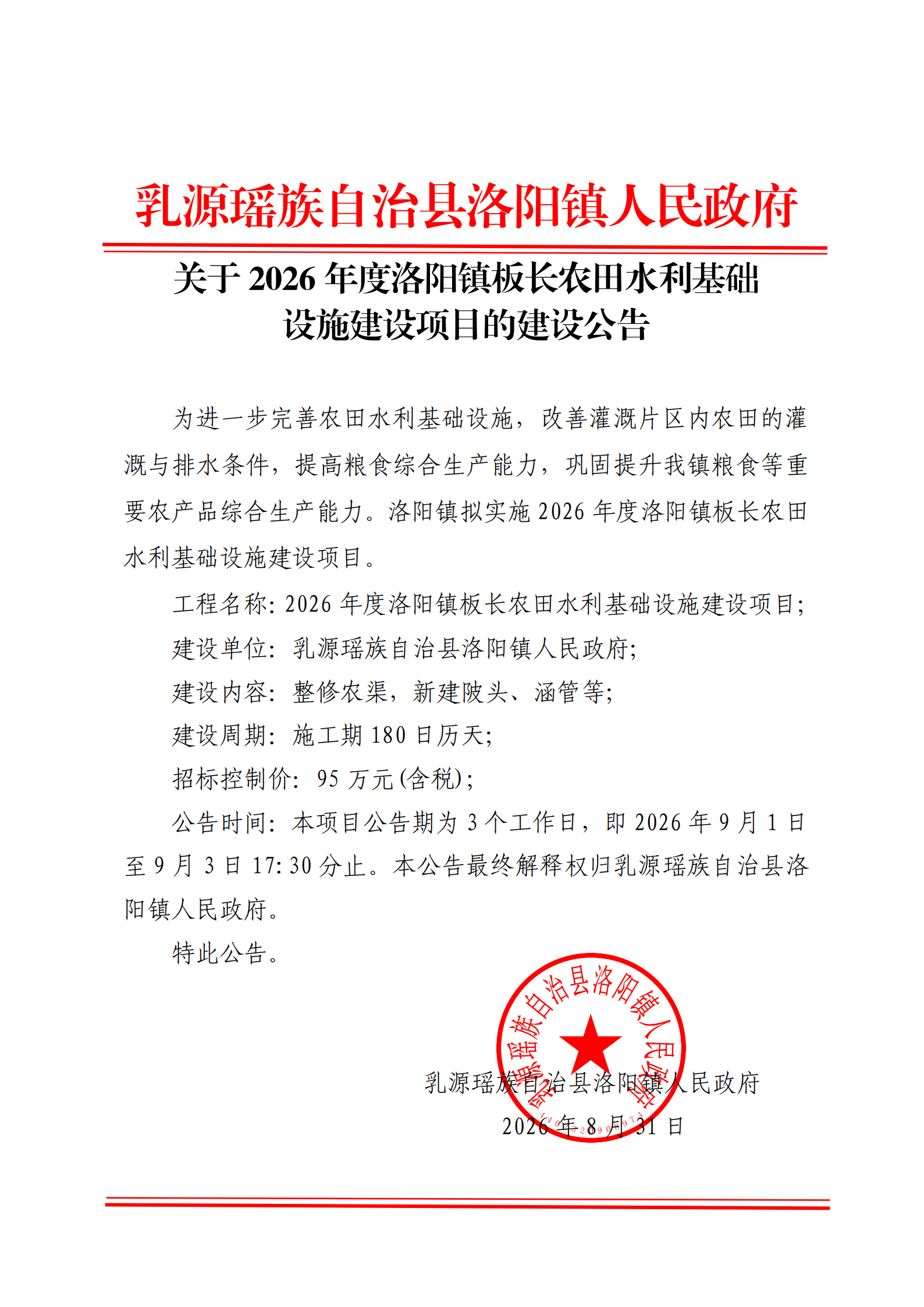 关于2026年度洛阳镇板长农田水利基础设施建设项目的建设公告_00.png