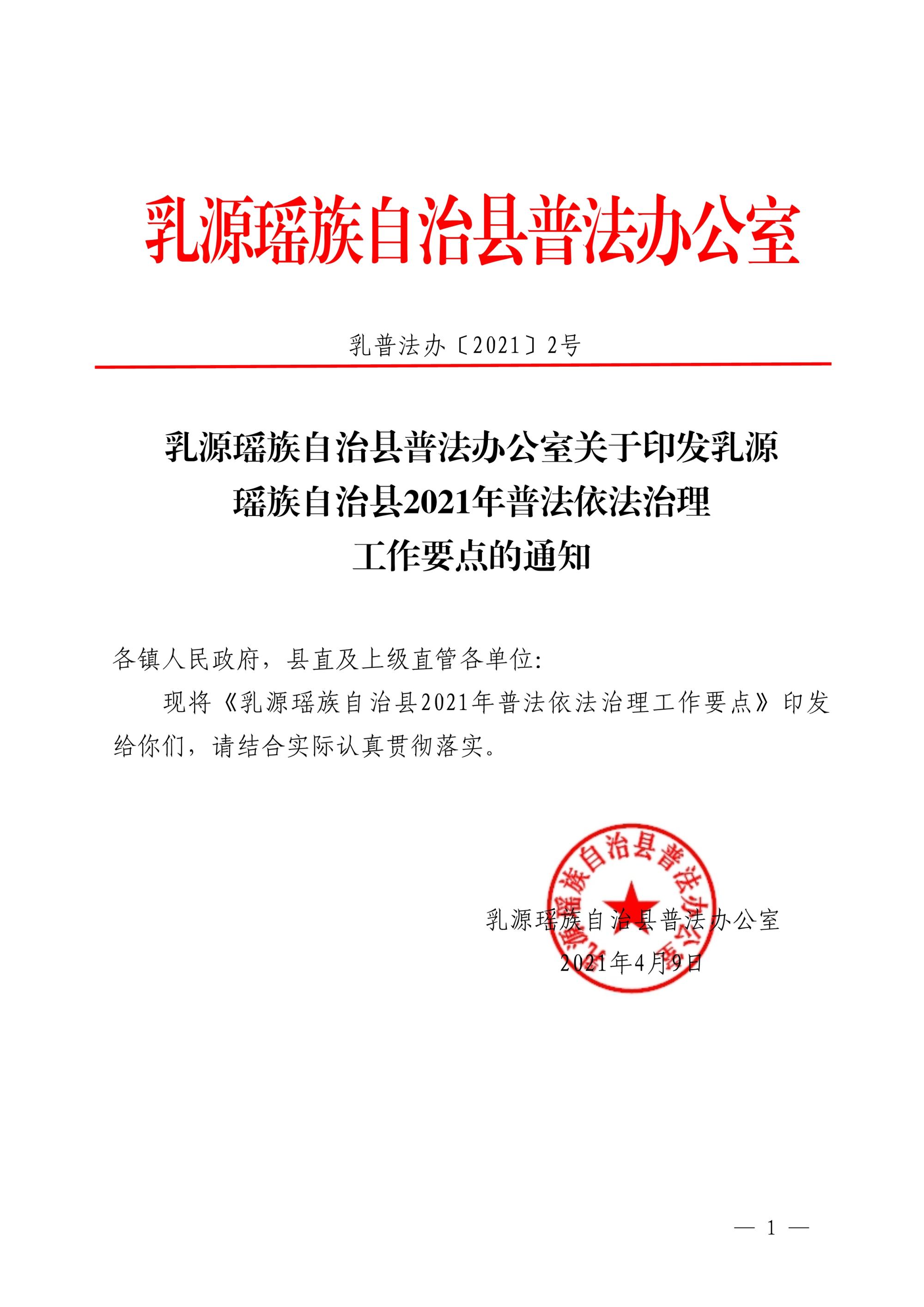乳源瑶族自治县普法办公室关于印发乳源瑶族自治县2021年普法依法治理工作要点的通知_1.jpg