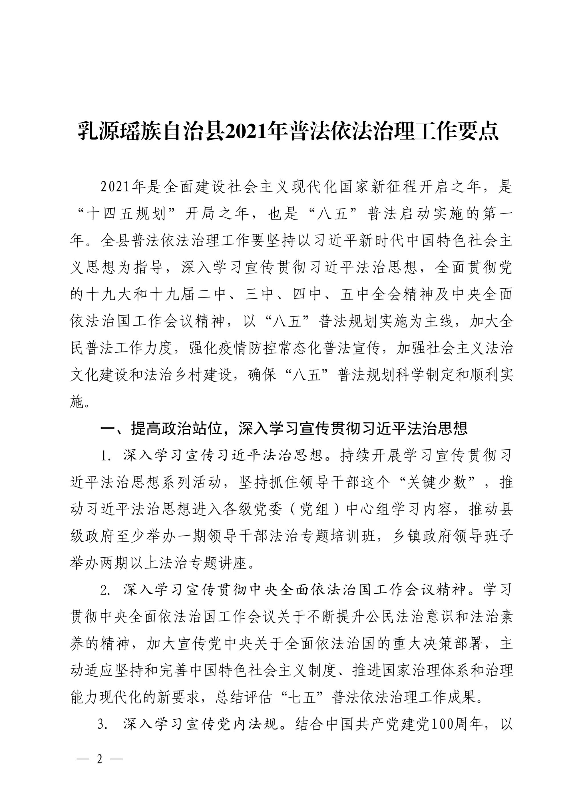 乳源瑶族自治县普法办公室关于印发乳源瑶族自治县2021年普法依法治理工作要点的通知_2.jpg