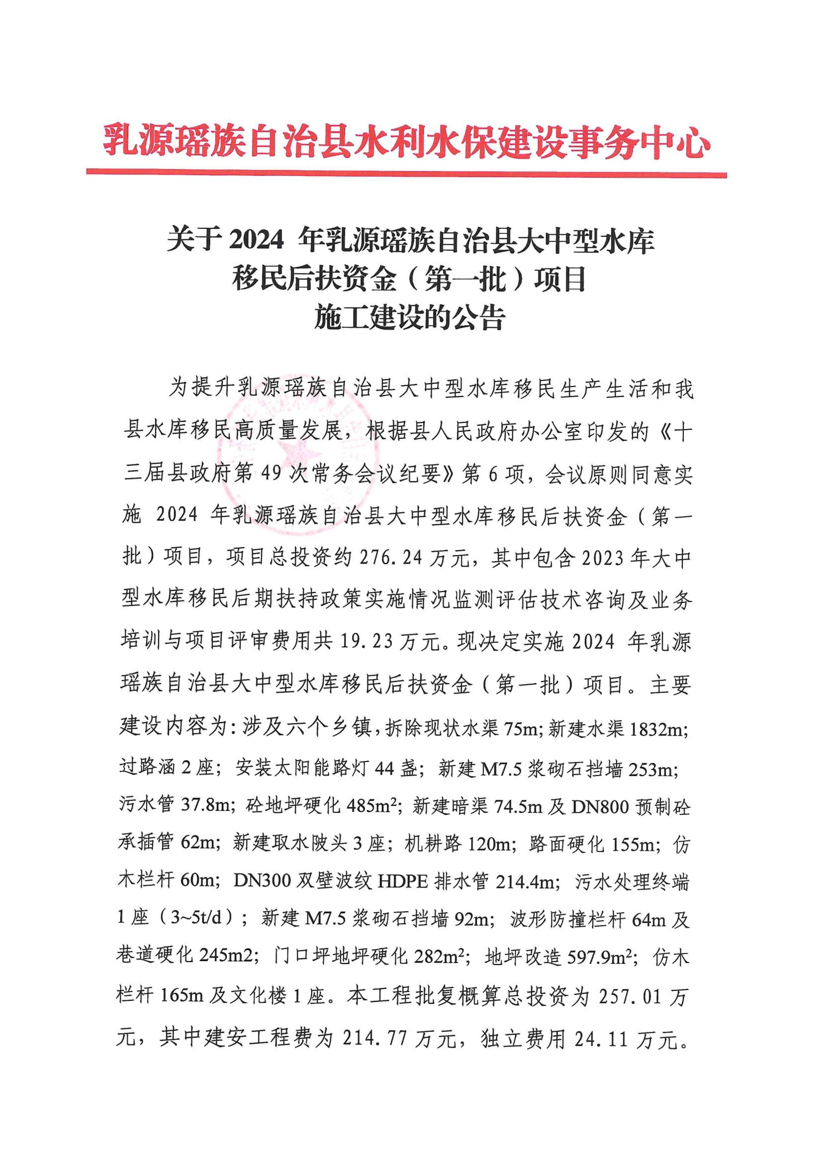 年乳源瑶族自治县大中型水库移民后扶资金(第一批)项目施工建设的公告