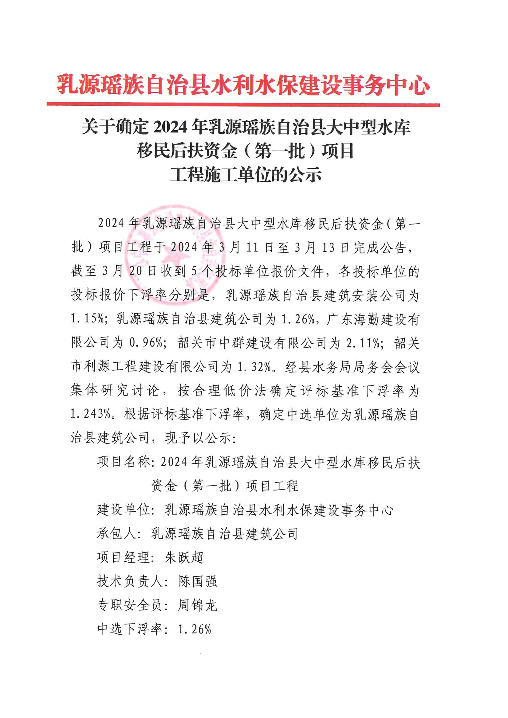 关于确定 2024年乳源瑶族自治县大中型水库移民后扶资金(第一批)项目工程施工单位的公示_00.jpg