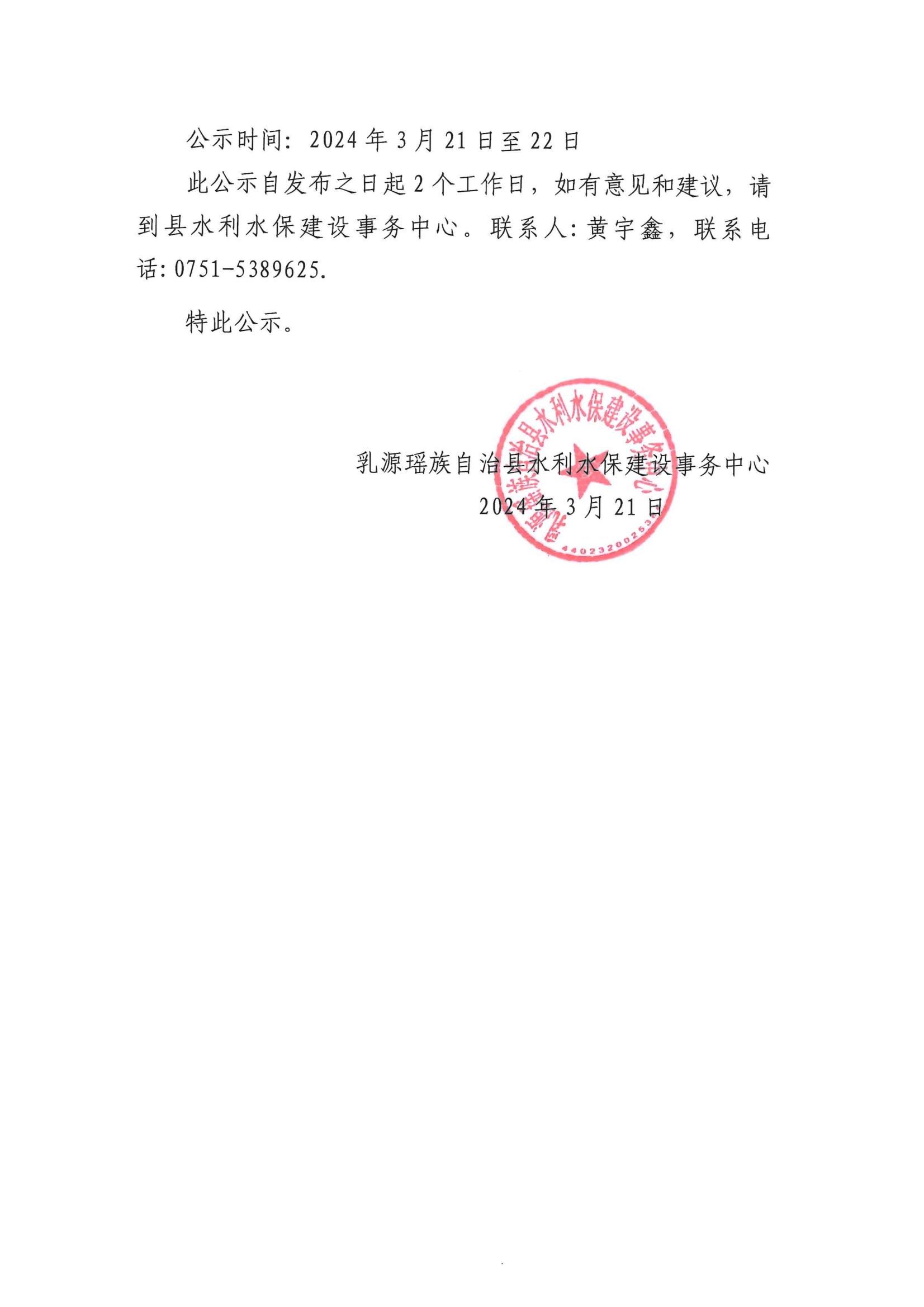 关于确定 2024年乳源瑶族自治县大中型水库移民后扶资金(第一批)项目工程施工单位的公示_01.jpg
