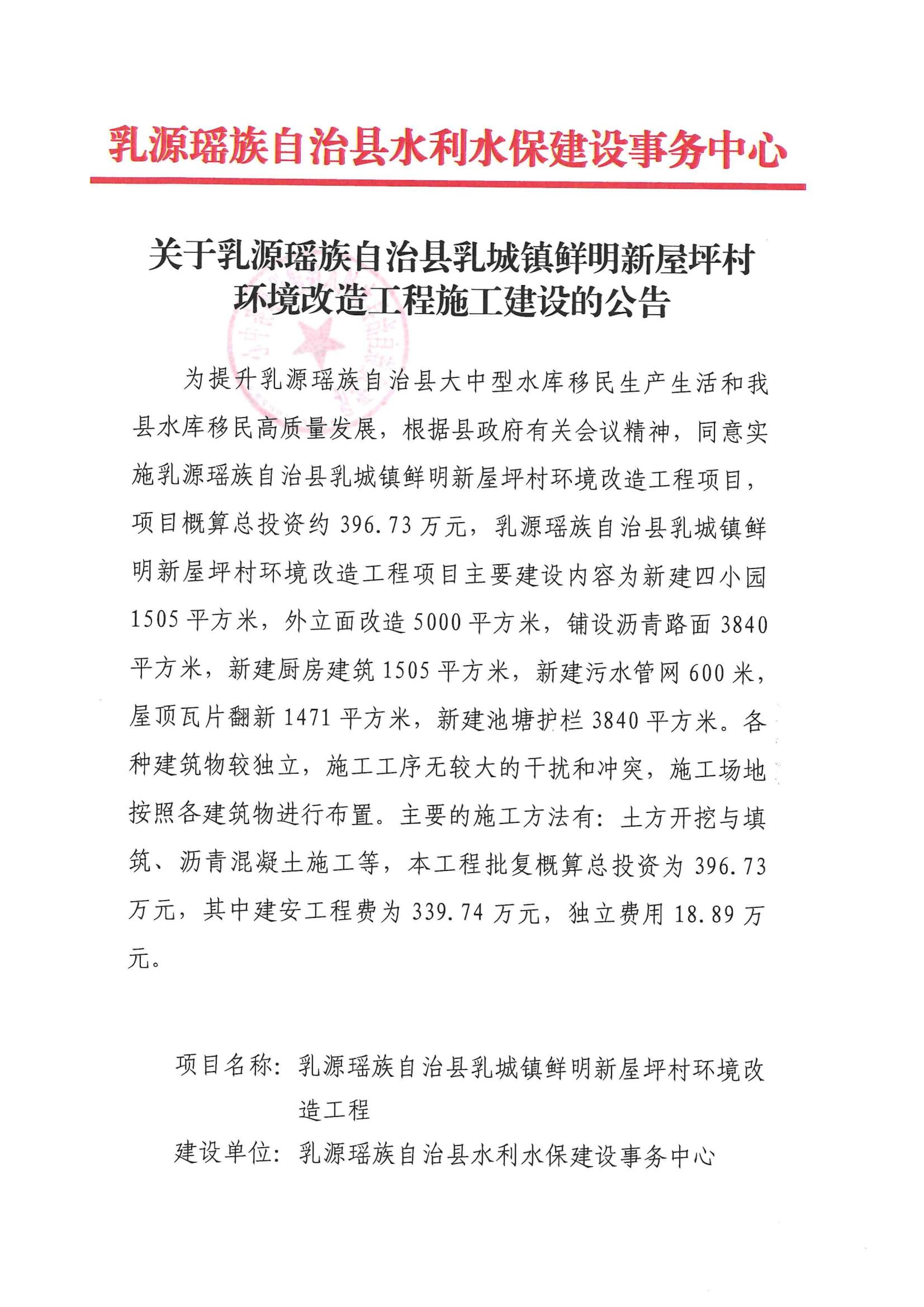 关于乳源瑶族自治县乳城镇鲜明新屋坪村环境改造工程施工建设的公告_00.jpg