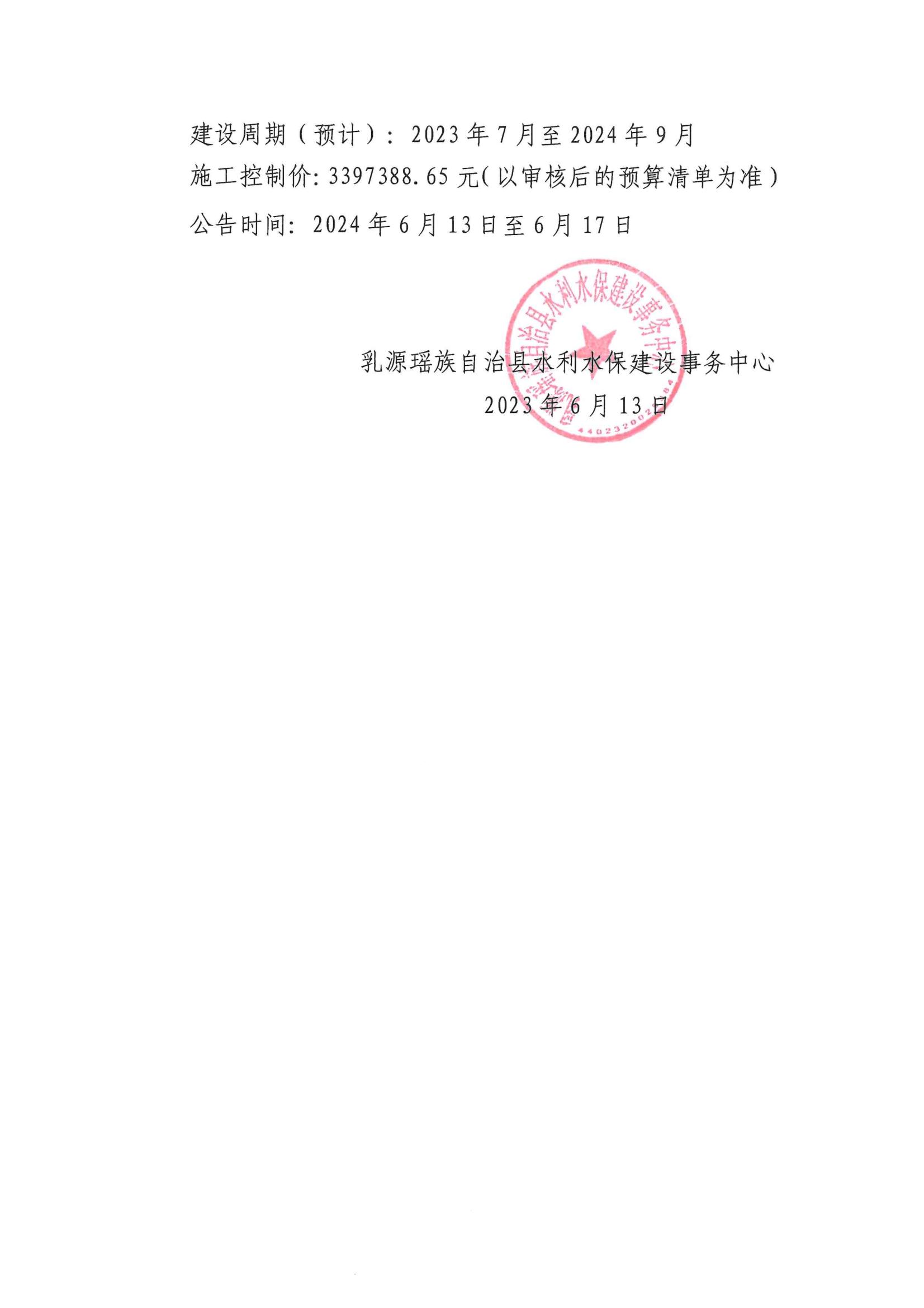 关于乳源瑶族自治县乳城镇鲜明新屋坪村环境改造工程施工建设的公告_01.jpg
