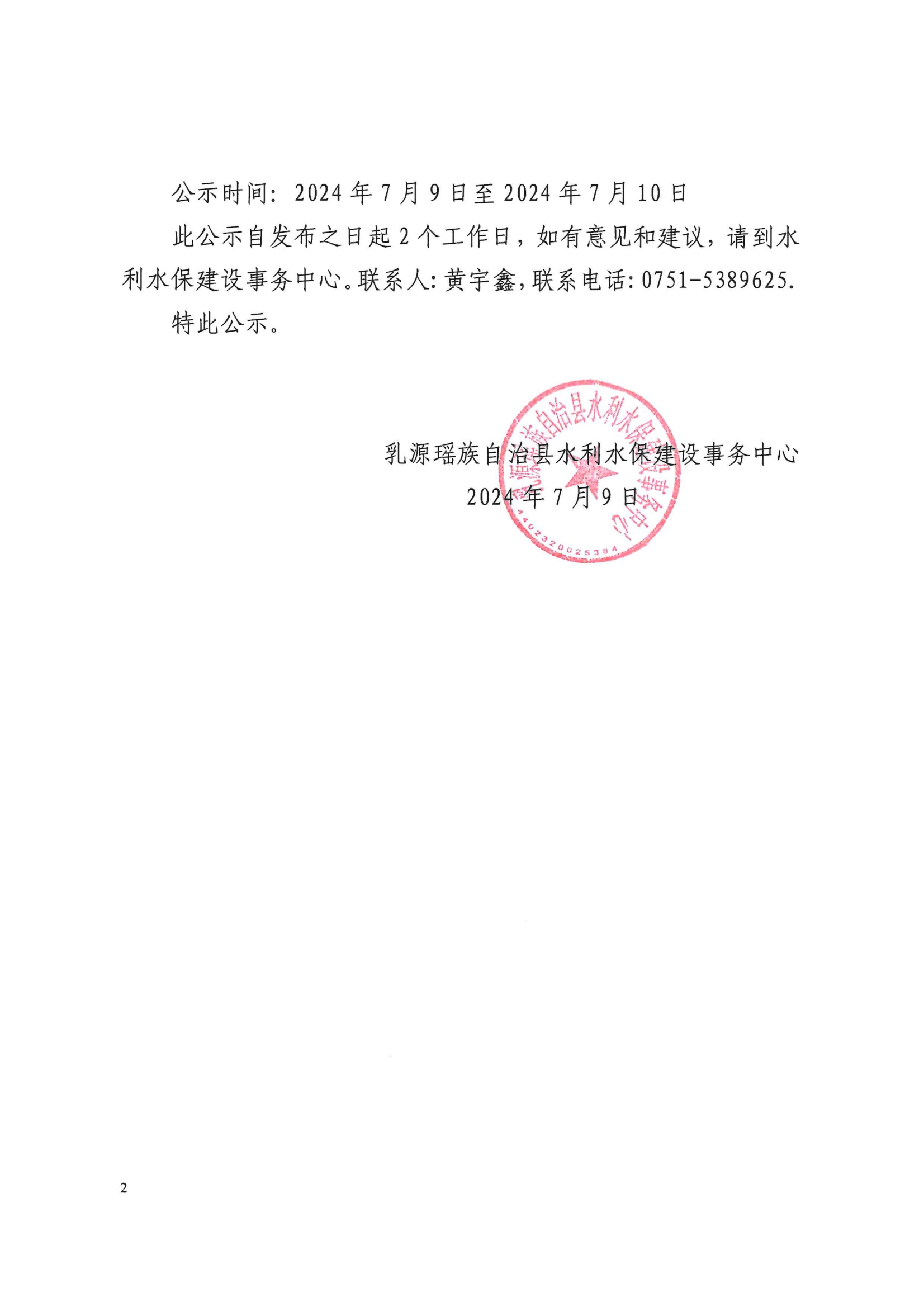 关于确定乳源瑶族自治县乳城镇鲜明新屋坪环境改造工程施工单位的公示