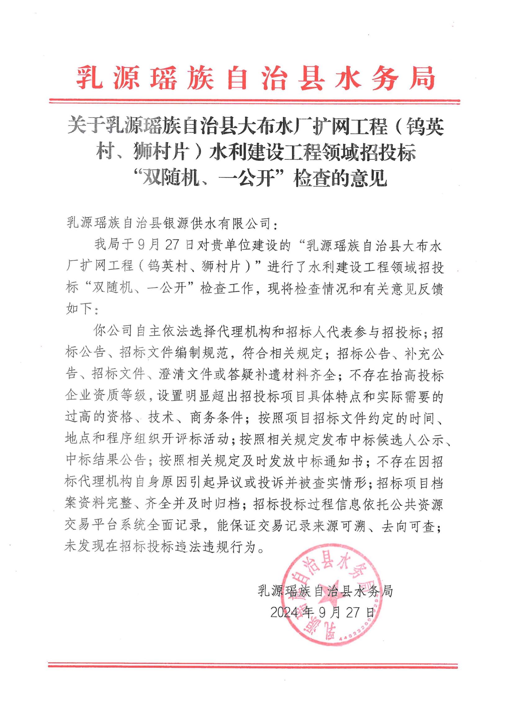 关于乳源瑶族自治县大布水厂扩网工程（钨英村、狮村片）水利建设工程领域招投标“双随机、一公开”检查的意见_00.jpg