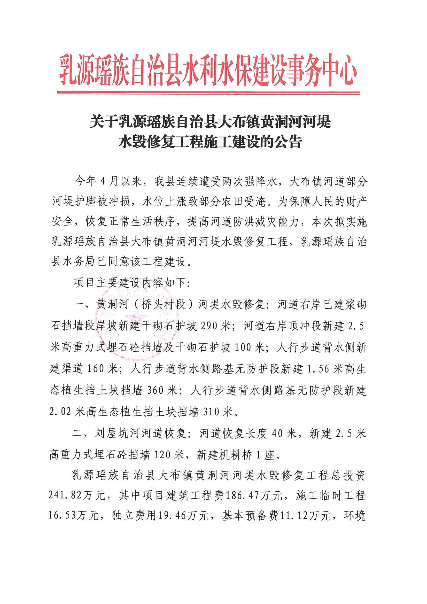 关于乳源瑶族自治县大布镇黄洞河河堤水毁修复工程施工建设的公告(1)_00.jpg