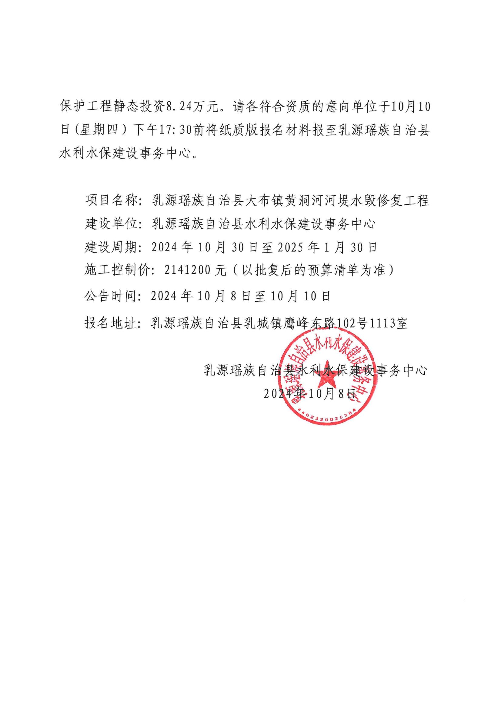 关于乳源瑶族自治县大布镇黄洞河河堤水毁修复工程施工建设的公告(1)_01.jpg
