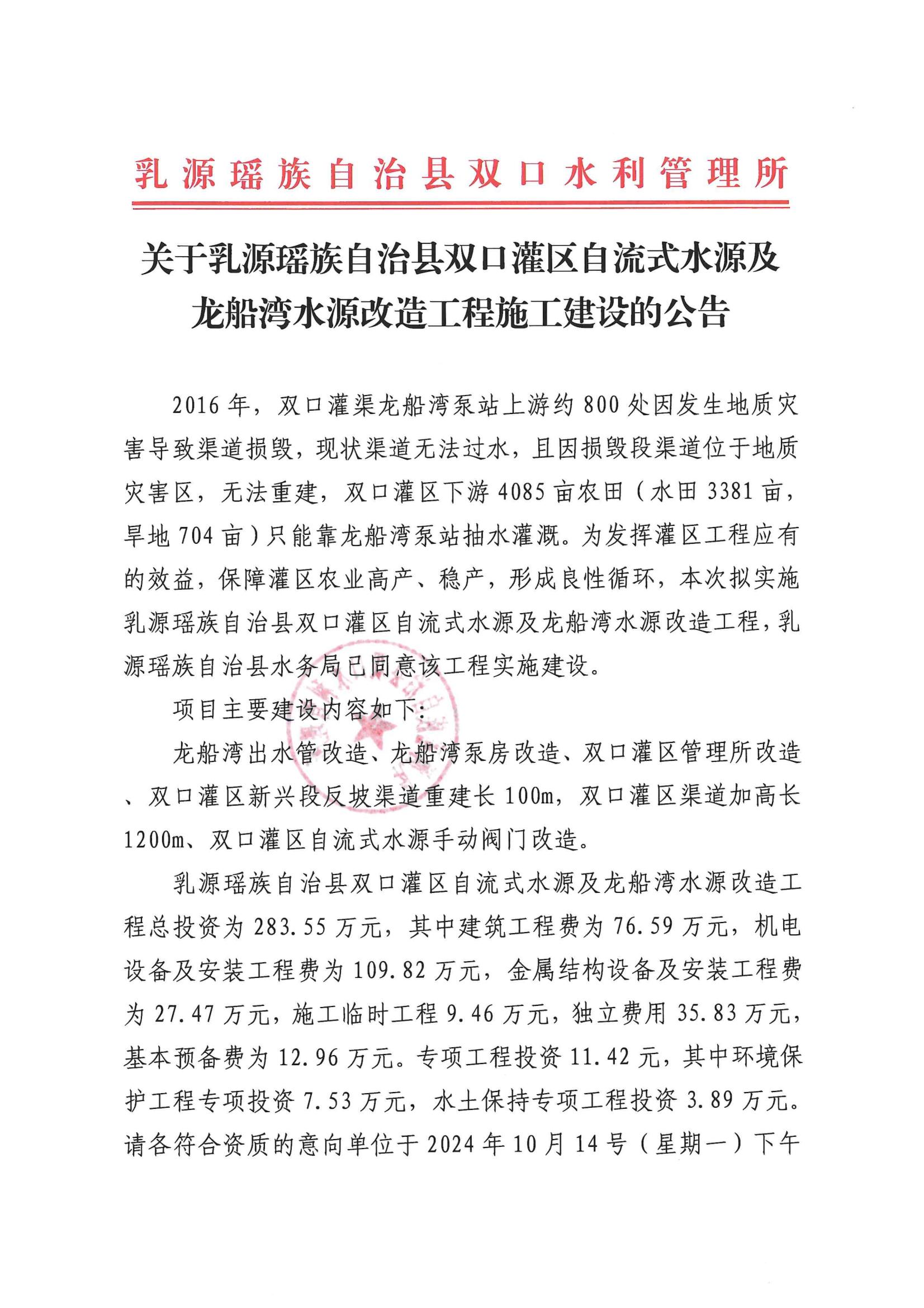 关于乳源瑶族自治县双口灌区自流式水源及龙船湾水源改造工程施工建设的公告_00.jpg