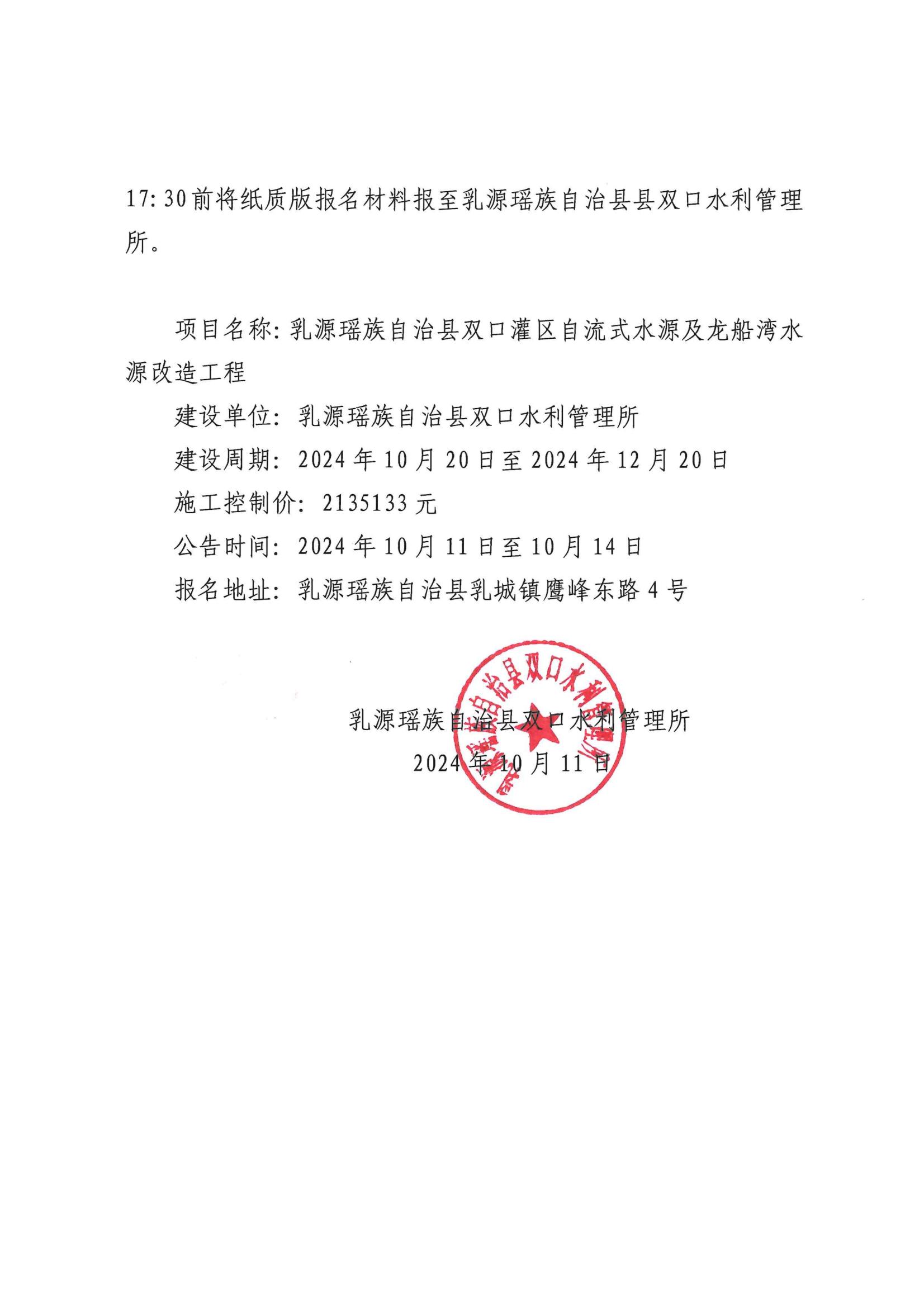 关于乳源瑶族自治县双口灌区自流式水源及龙船湾水源改造工程施工建设的公告_01.jpg