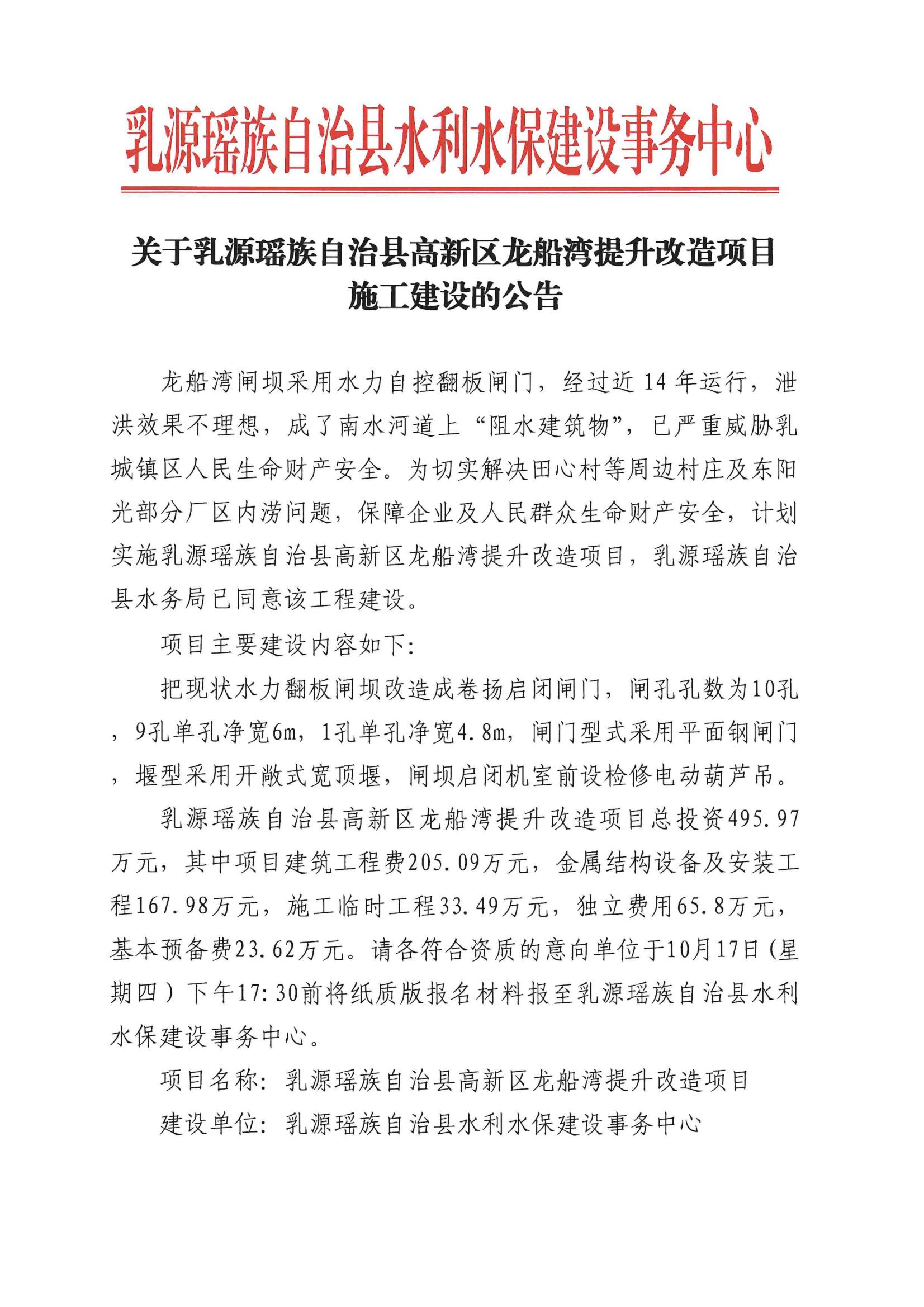 关于乳源瑶族自治县高新区龙船湾提升改造项目施工建设的公告_00.jpg