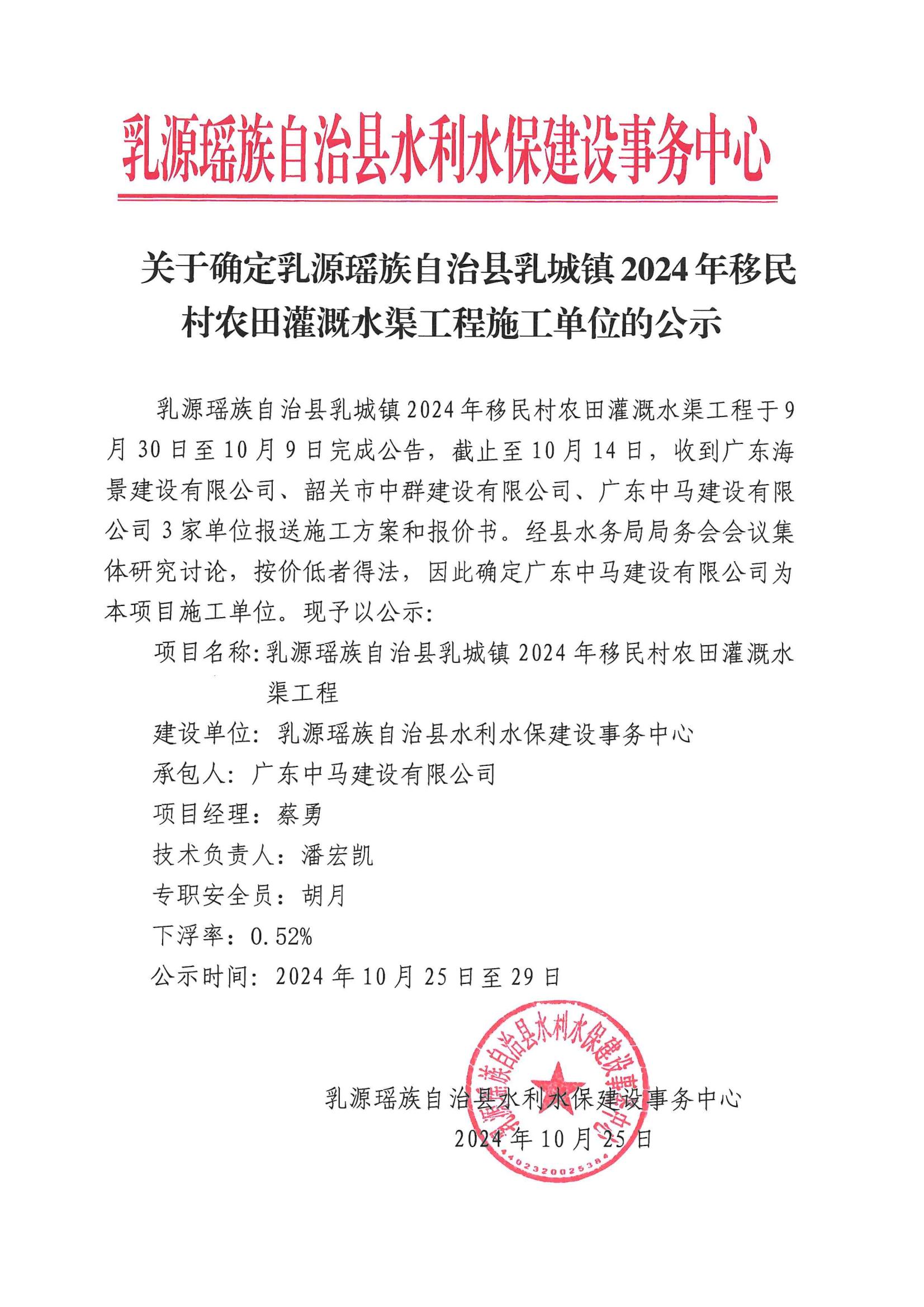 关于确定乳源瑶族自治县乳城镇2024年移民村农田灌溉水渠工程施工单位的公示_00.jpg
