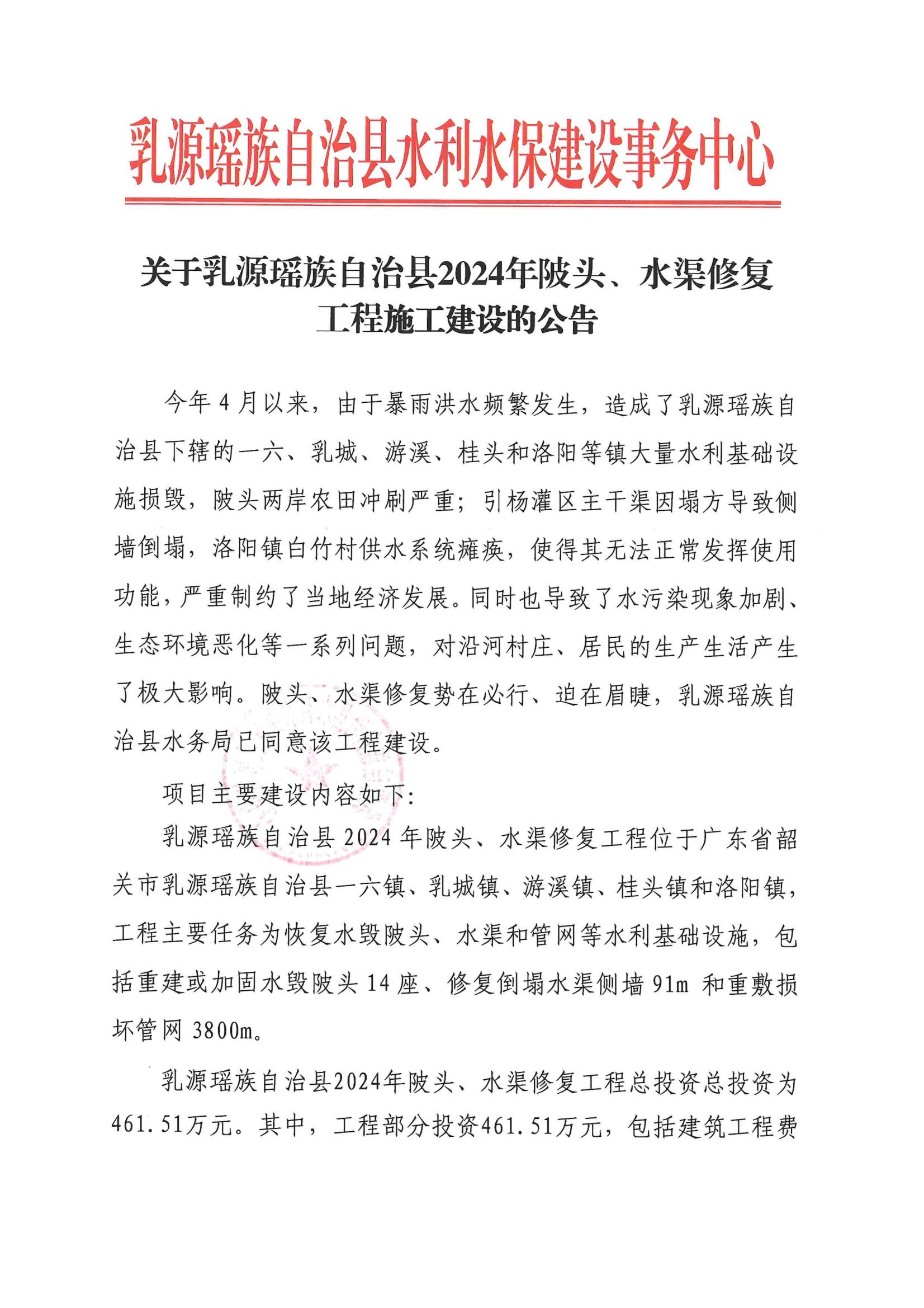 关于乳源瑶族自治县2024年陂头、水渠修复工程施工建设的公告_00.jpg