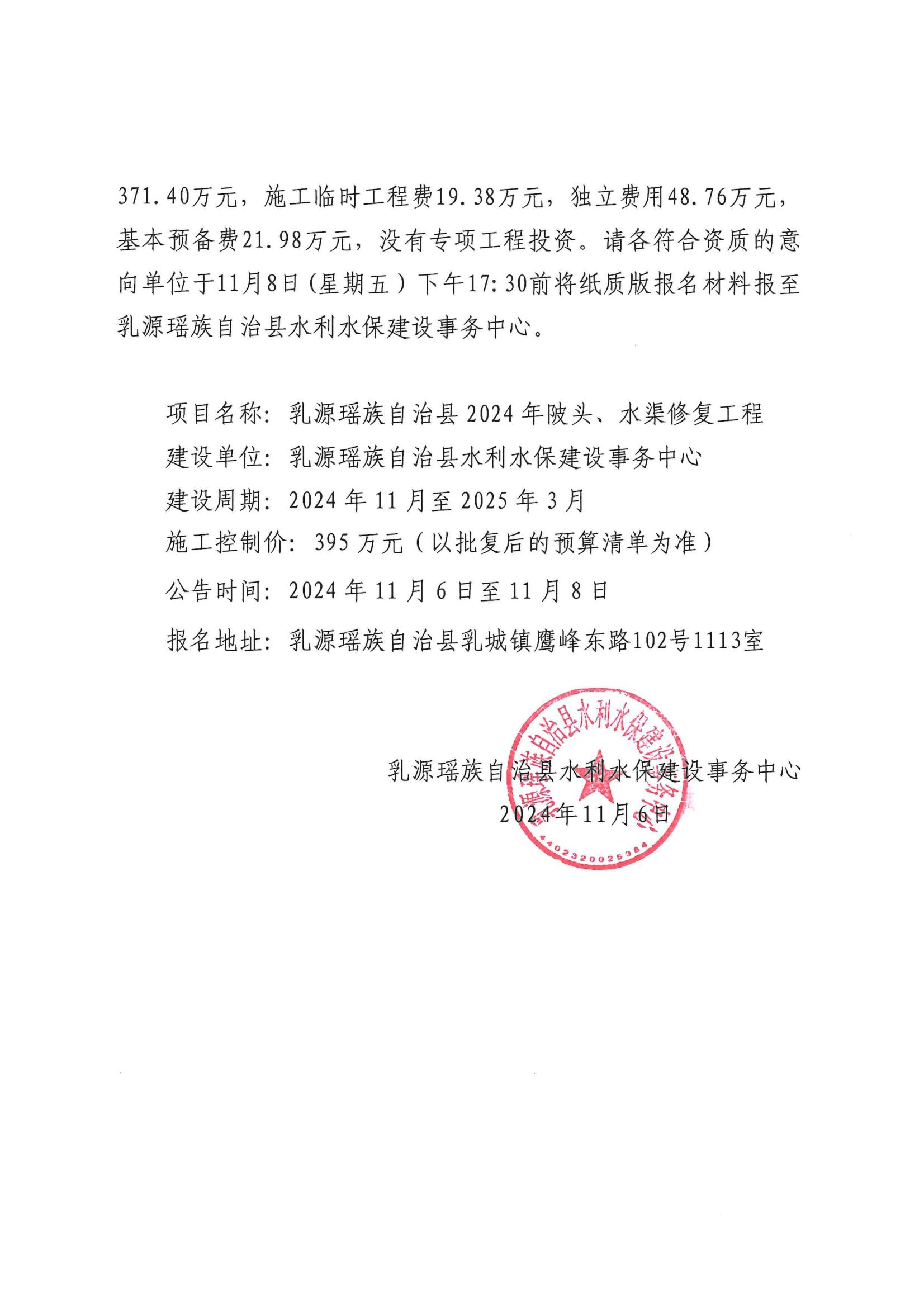 关于乳源瑶族自治县2024年陂头、水渠修复工程施工建设的公告_01.jpg