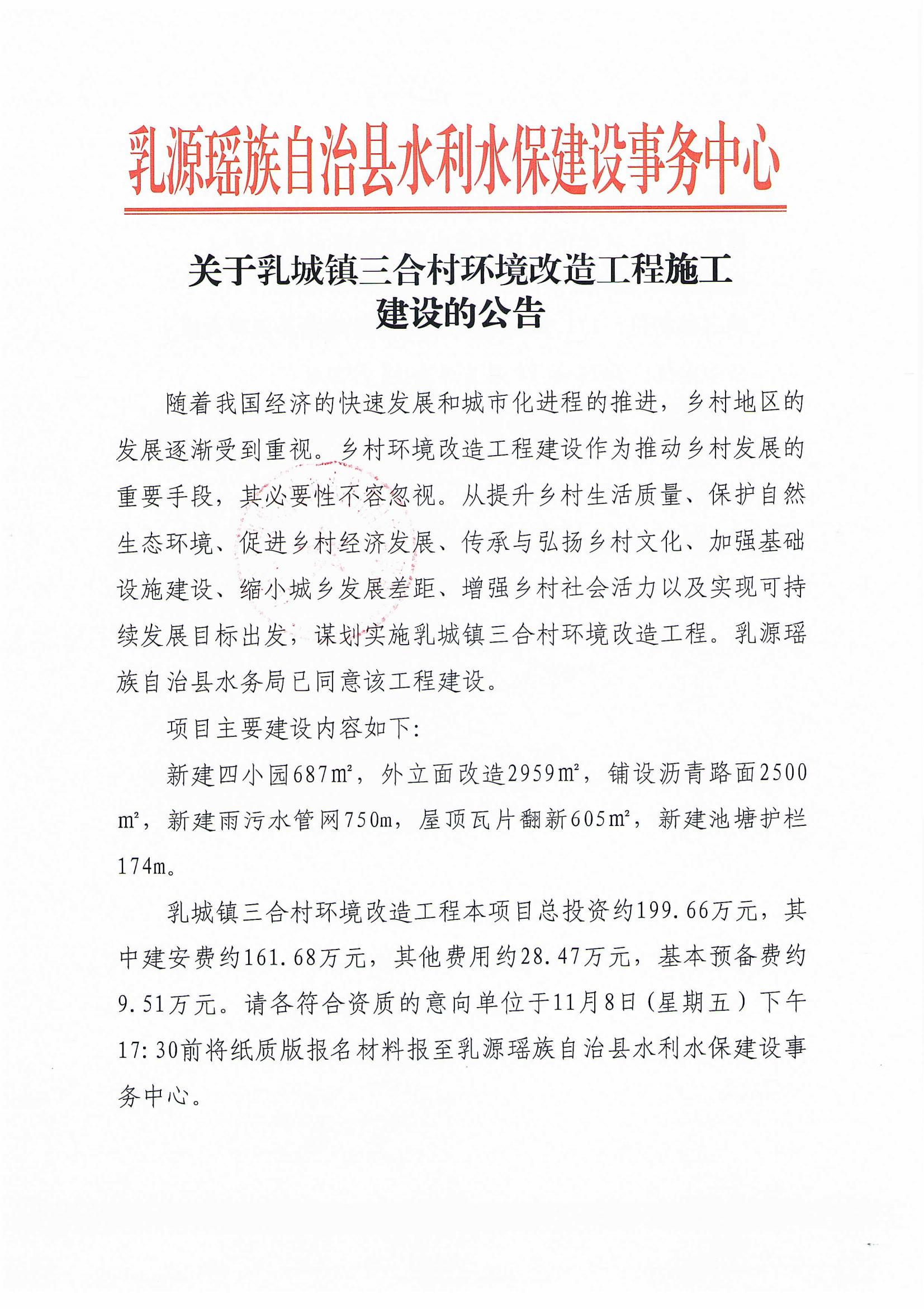 关于乳城镇三合村环境改造工程施工建设的公告_00.jpg