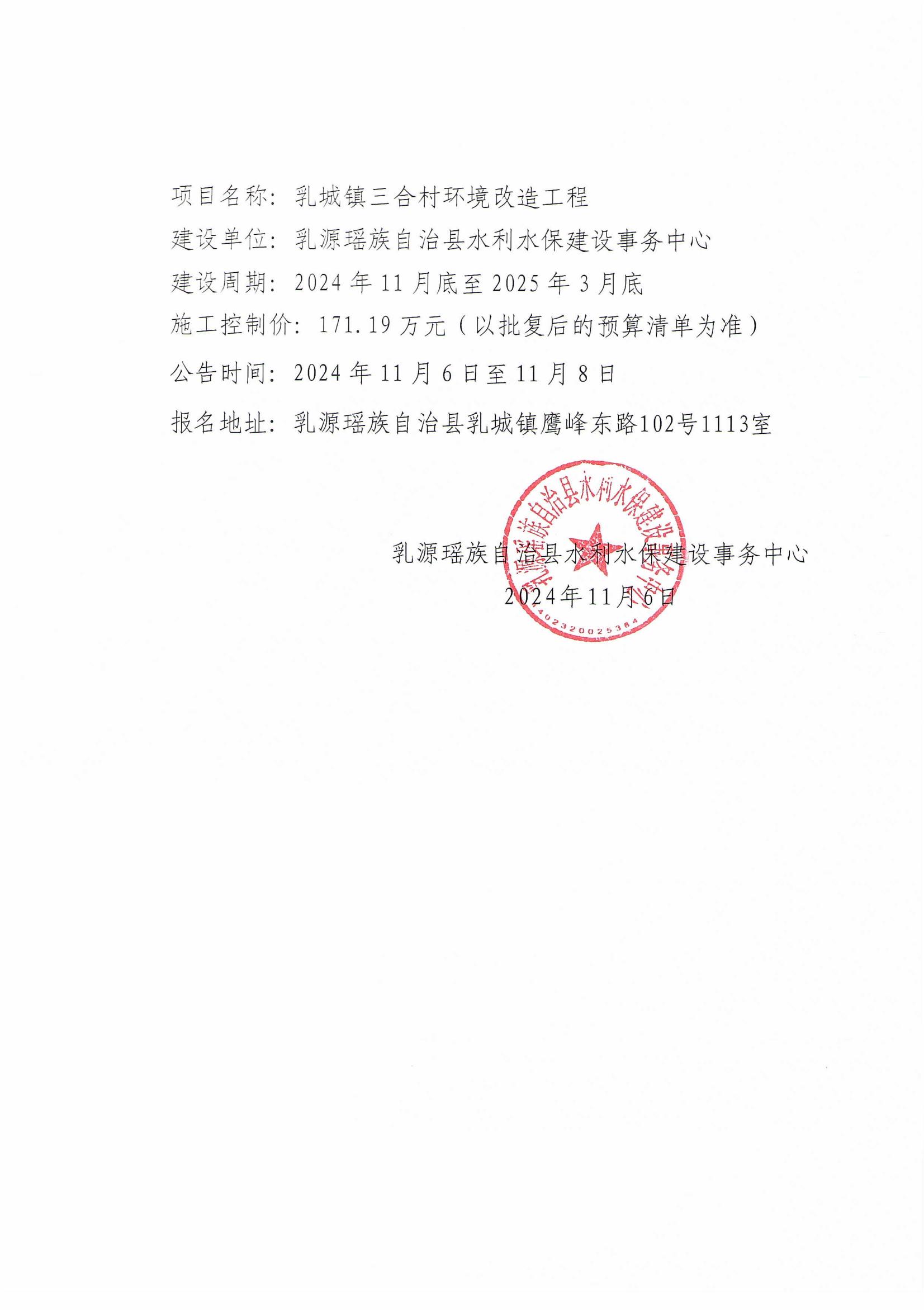 关于乳城镇三合村环境改造工程施工建设的公告_01.jpg