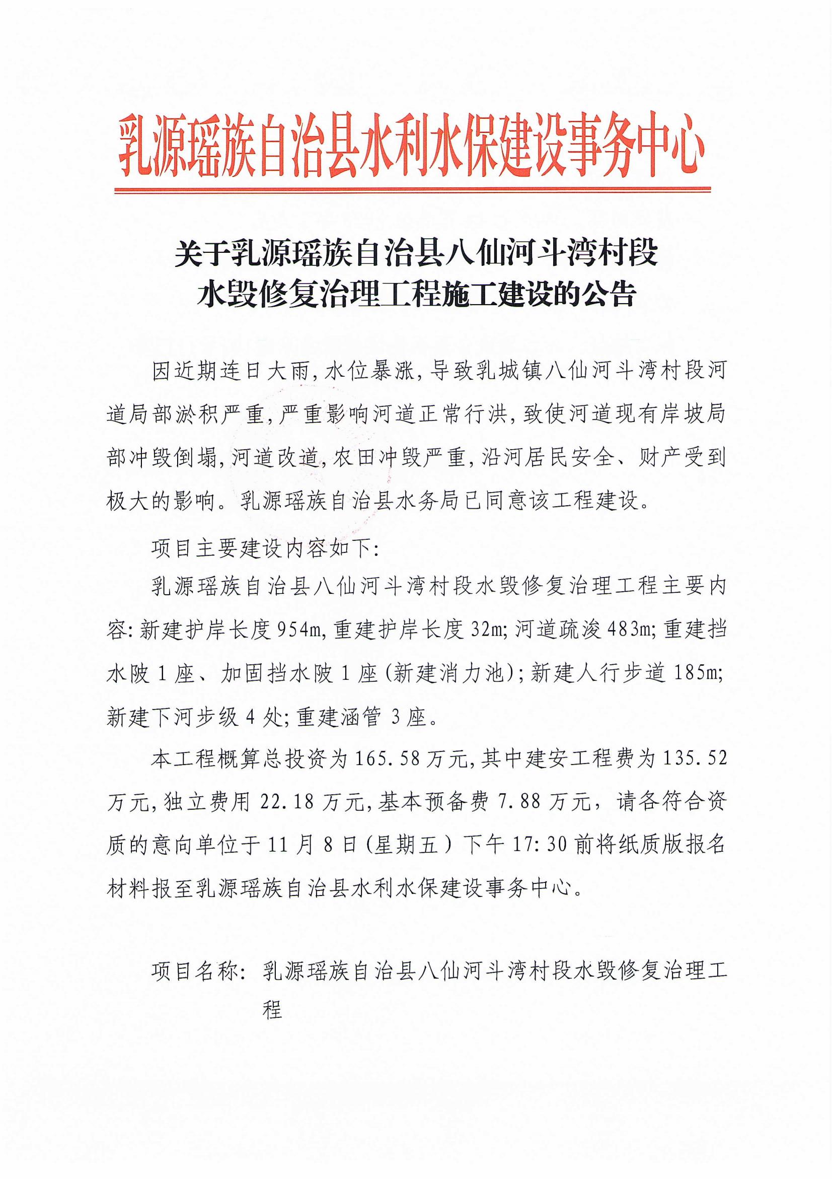 关于乳源瑶族自治县八仙河斗湾村段水毁修复治理工程施工建设的公告_00.jpg