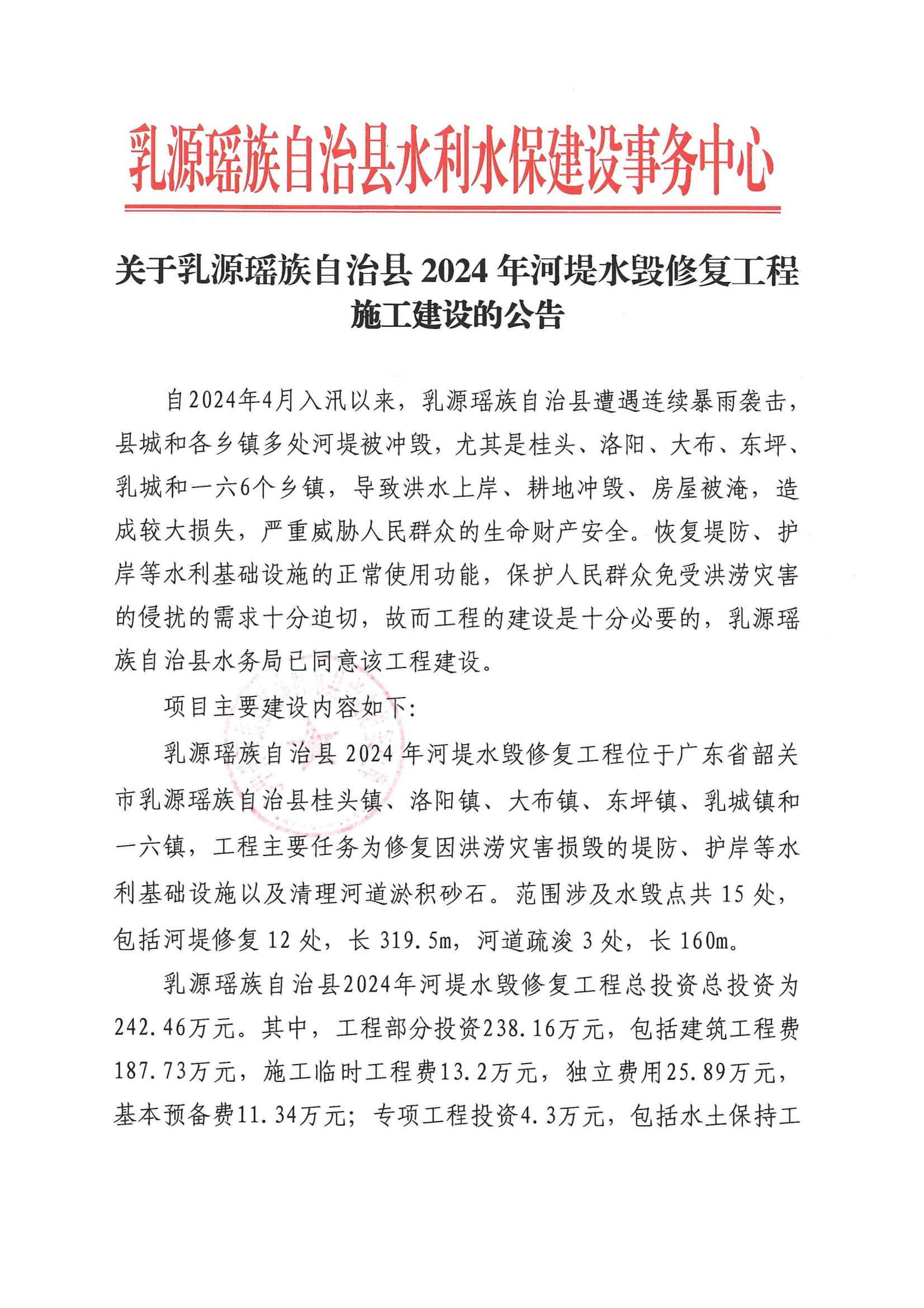 关于乳源瑶族自治县2024年河堤水毁修复工程施工建设的公告_00.jpg