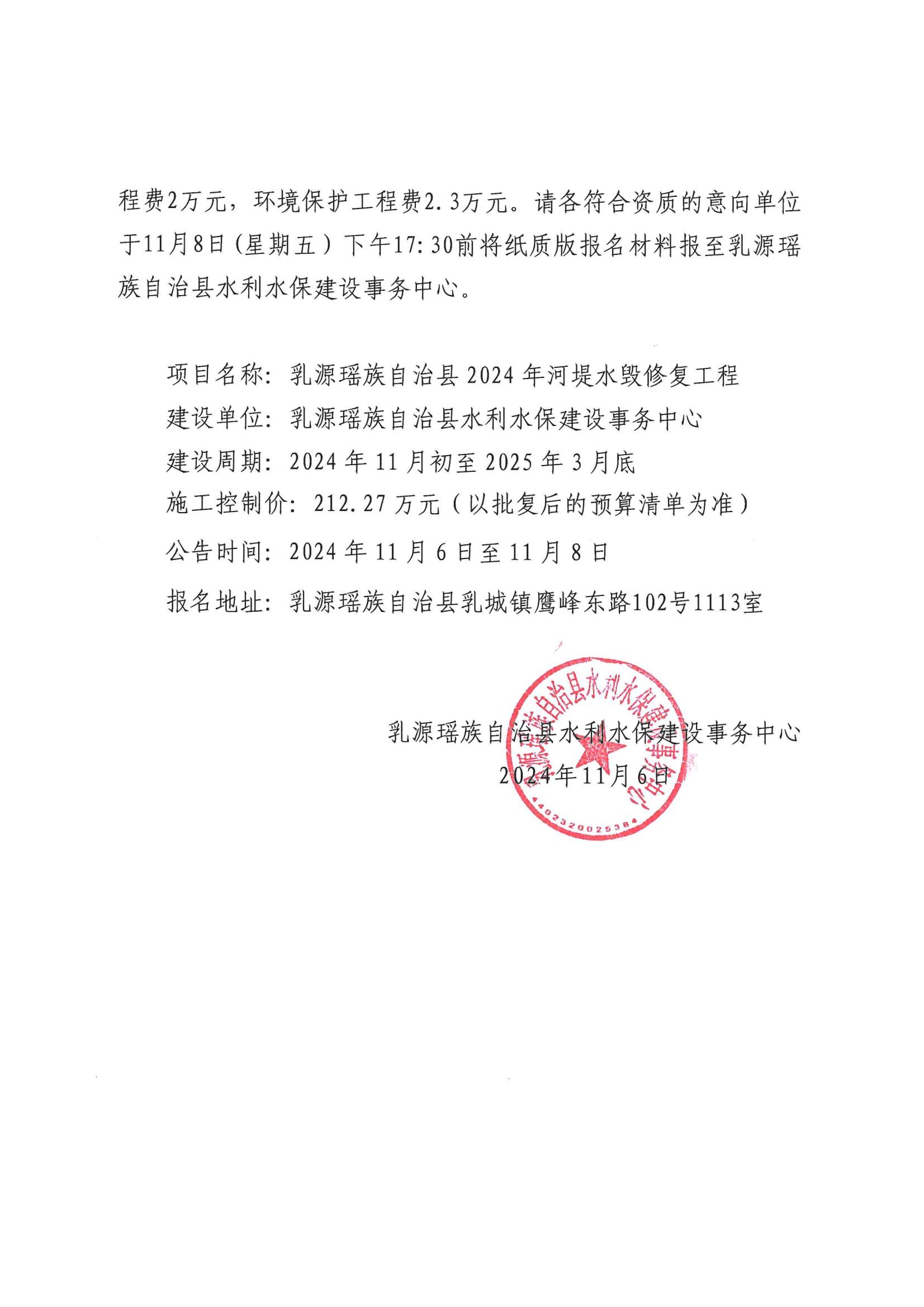 关于乳源瑶族自治县2024年河堤水毁修复工程施工建设的公告_01.jpg