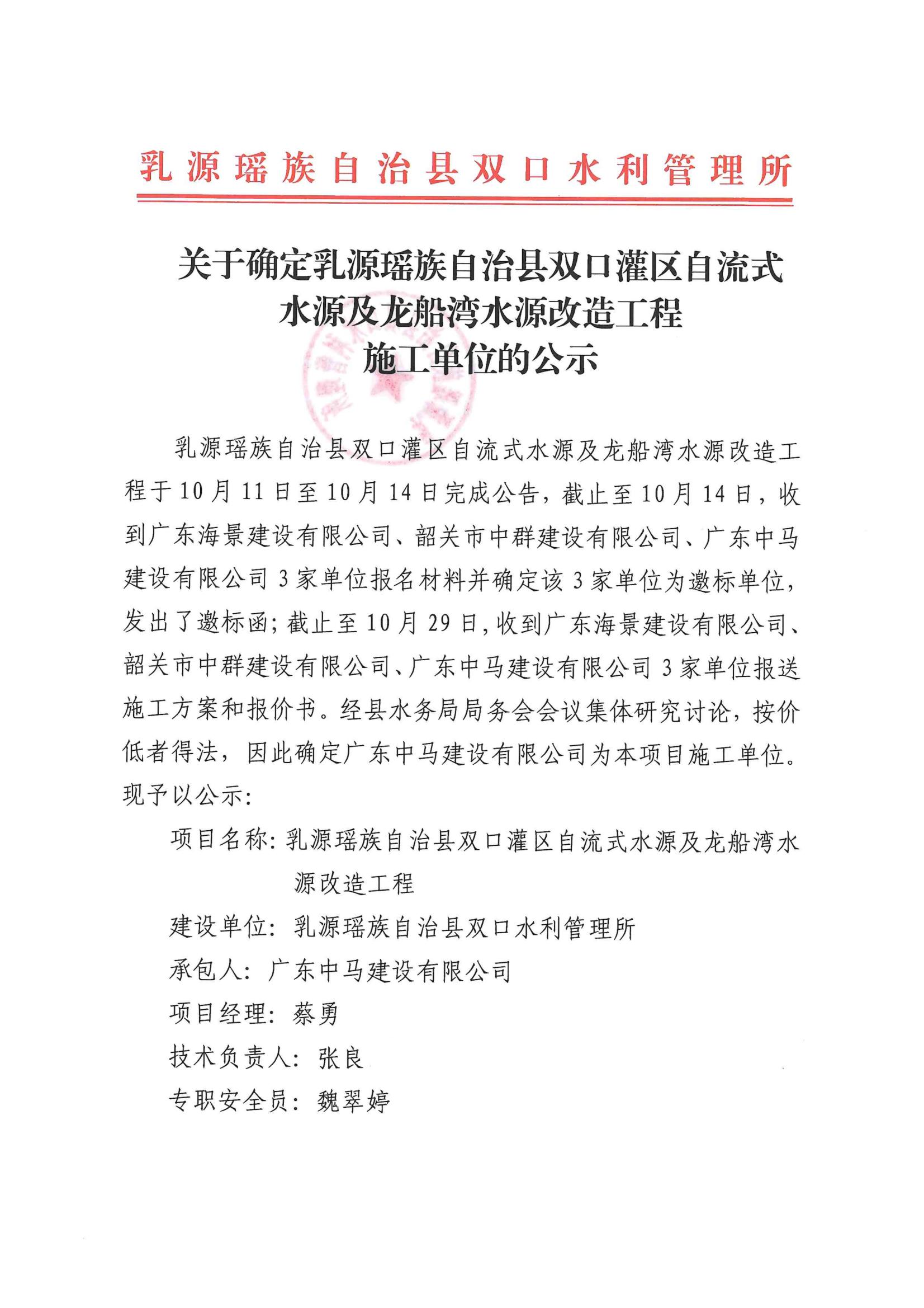关于确定乳源瑶族自治县双口灌区自流式水源及龙船湾水源改造工程施工单位的公示_00.jpg