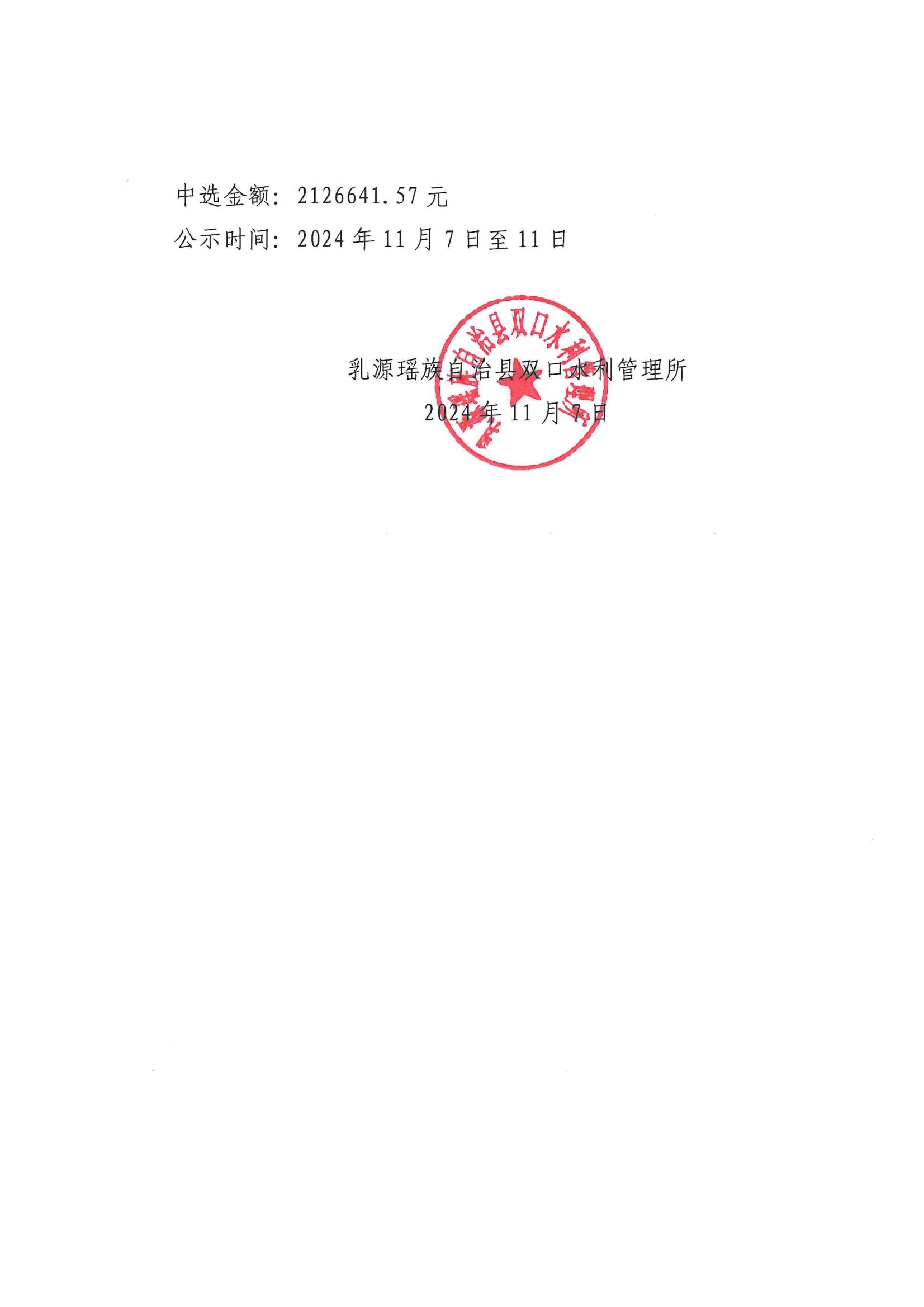 关于确定乳源瑶族自治县双口灌区自流式水源及龙船湾水源改造工程施工单位的公示_01.jpg