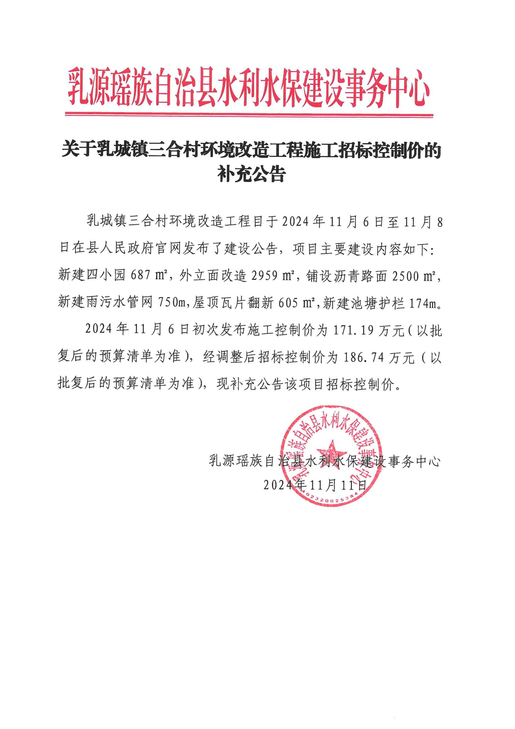 关于乳城镇三合村环境改造工程施工招标控制价的补充公告(1)_00.jpg