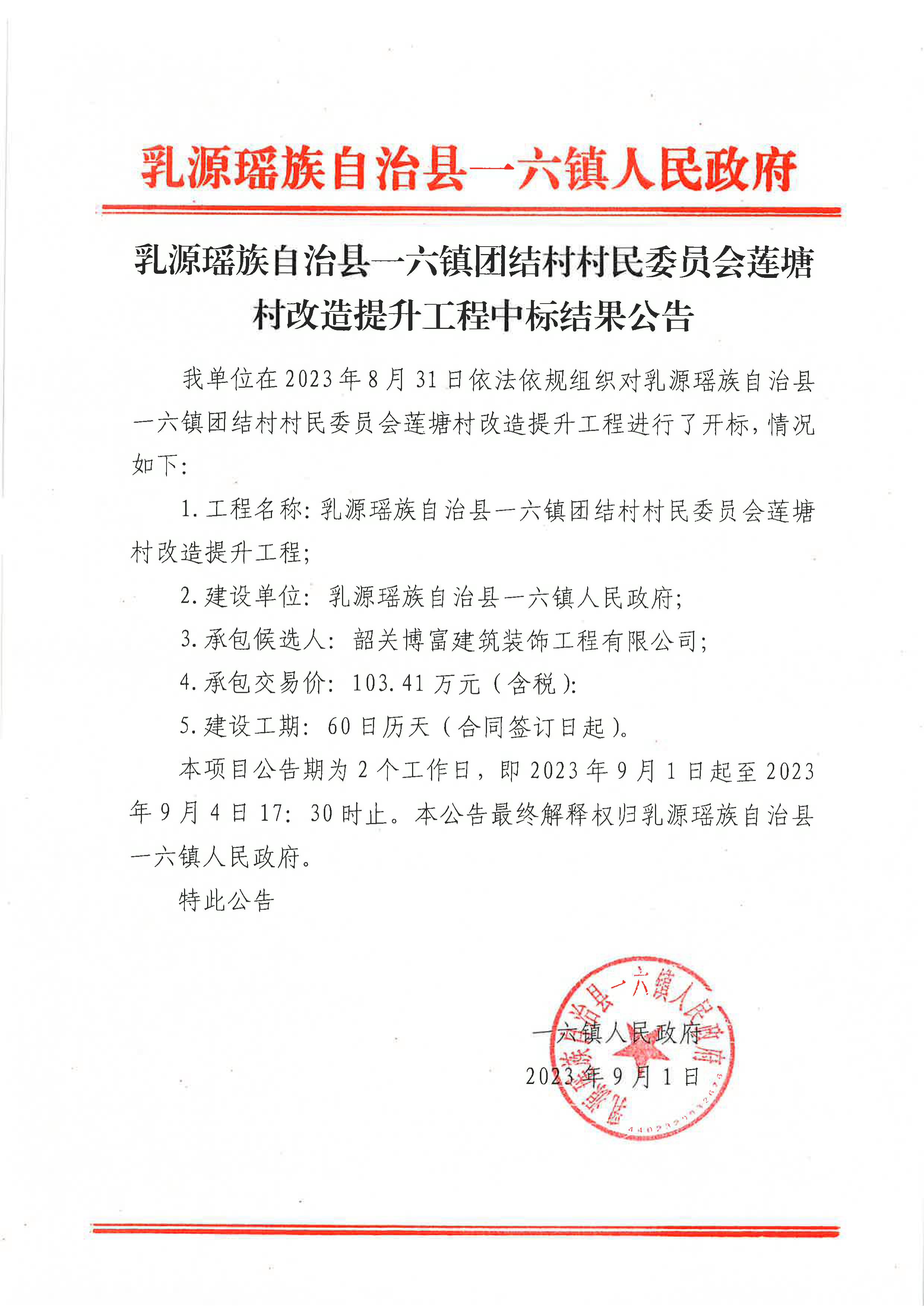 乳源瑶族自治县一六镇团结村村民委员会莲塘村改造提升工程中标结果