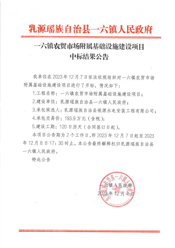 一六镇农贸市场附属基础设施建设项目中标结果公告.png