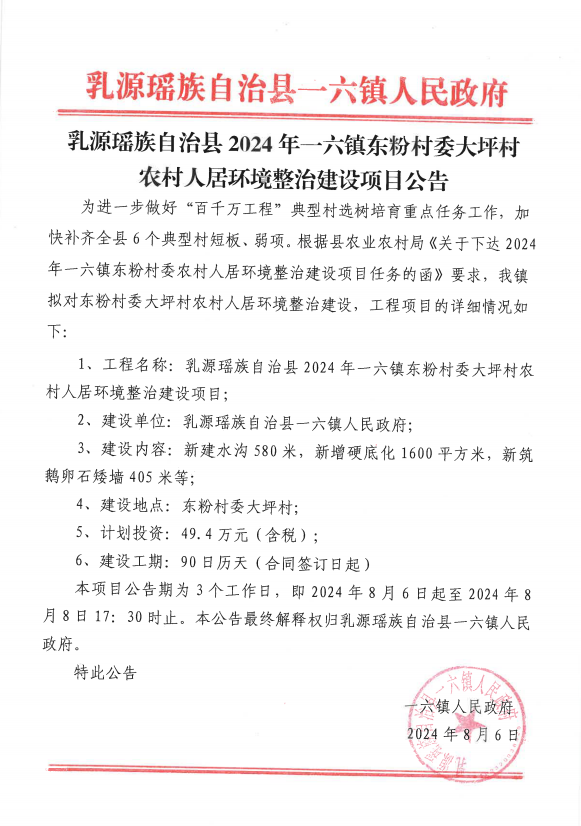 乳源瑶族自治县2024年一六镇东粉村委大坪村农村人居环境整治建设项目