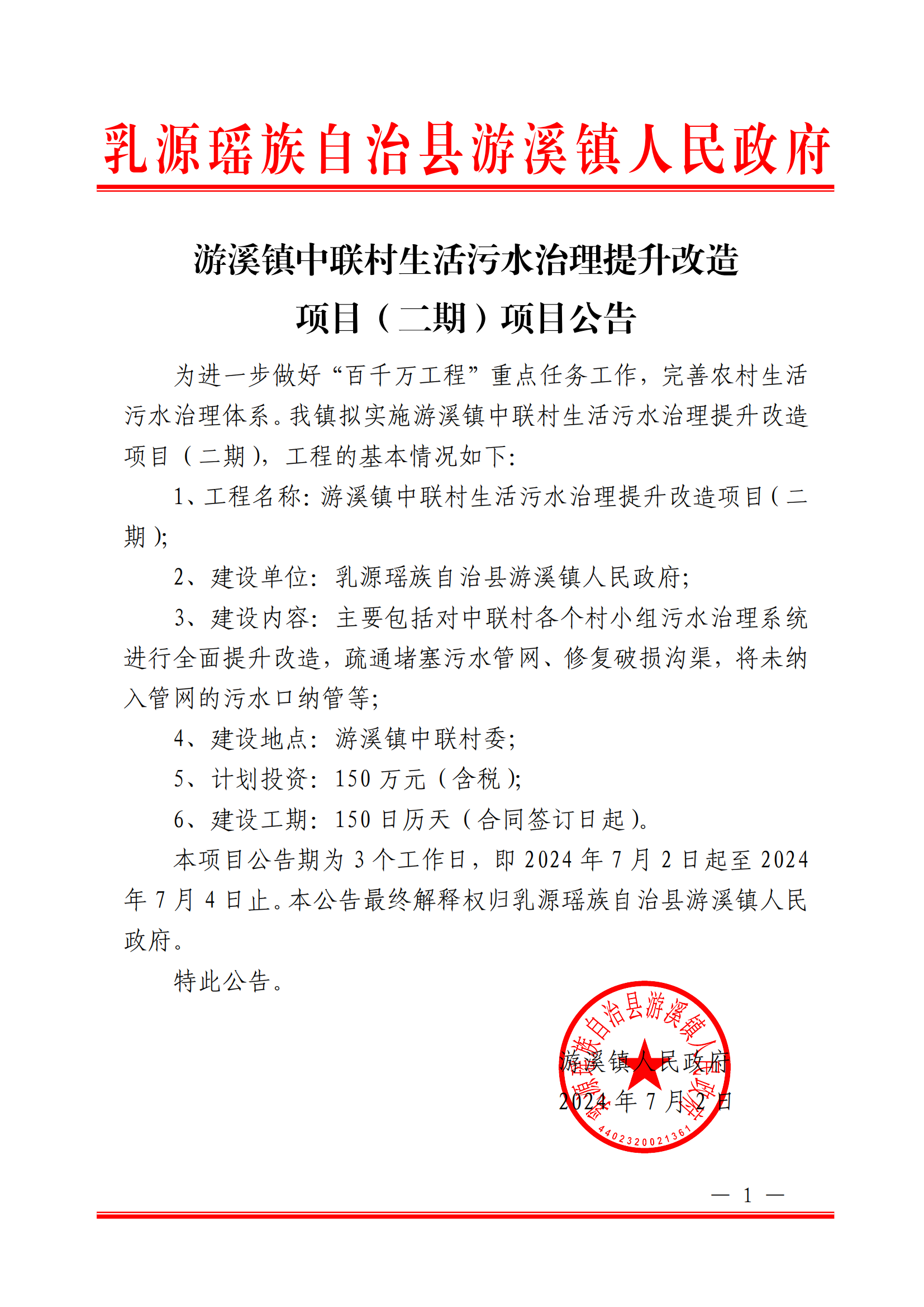 1、游溪镇中联村生活污水治理提升改造项目（二期）项目公告_00(1).png