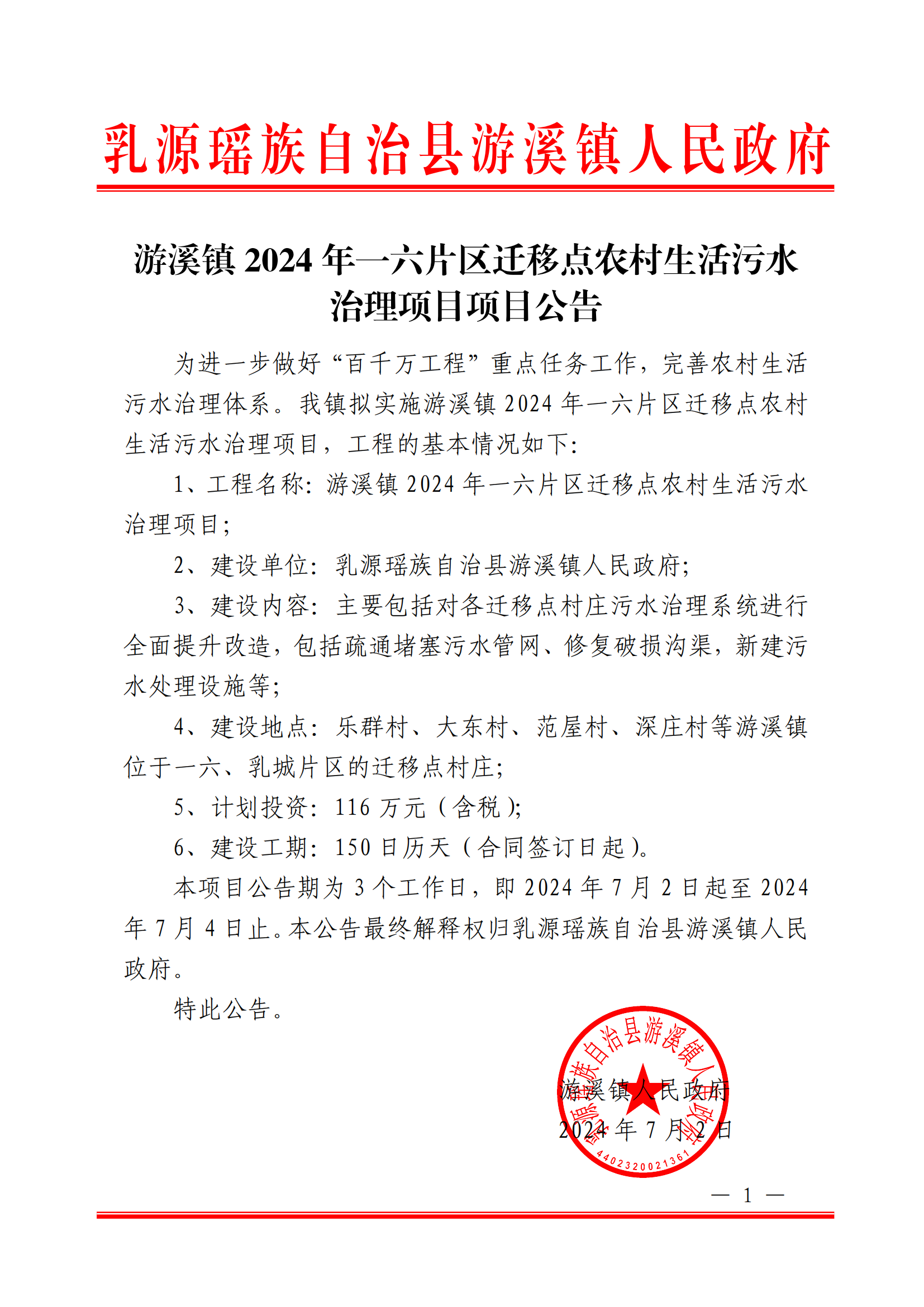 1、游溪镇2024年一六片区迁移点农村生活污水治理项目项目公告_00.png