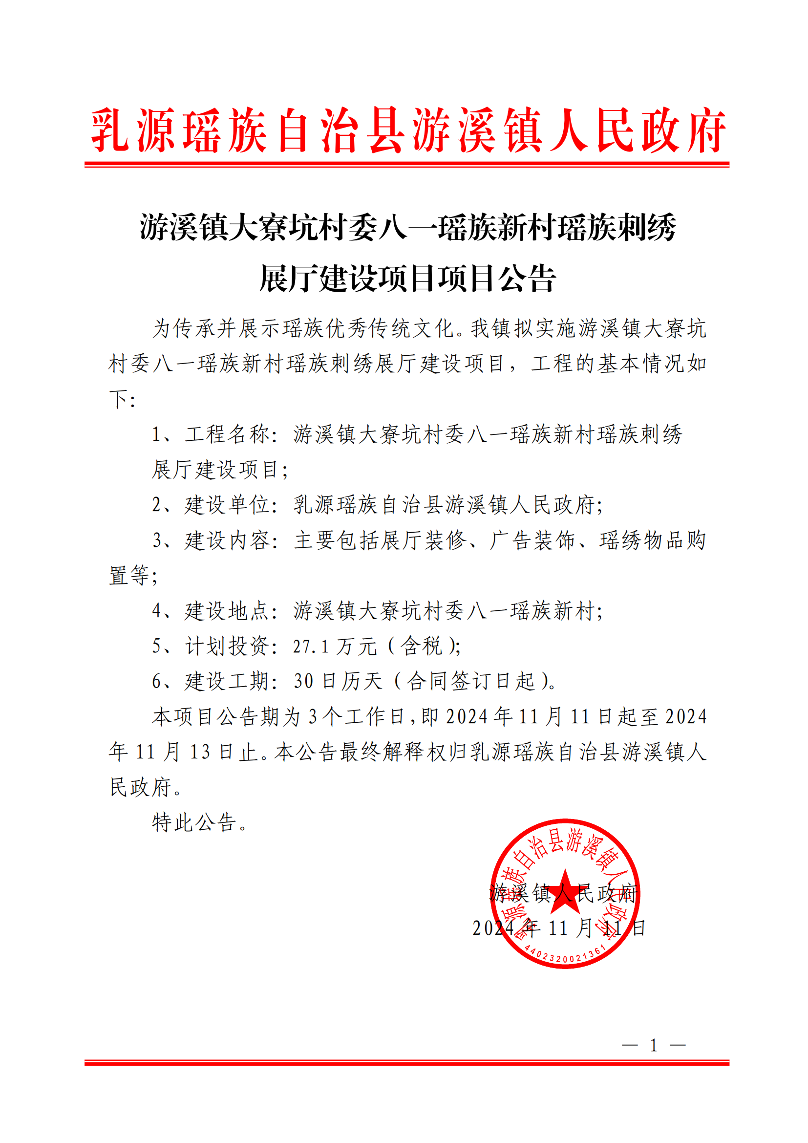 游溪镇大寮坑村委八一瑶族新村瑶族刺绣展厅建设项目项目公告_00.png