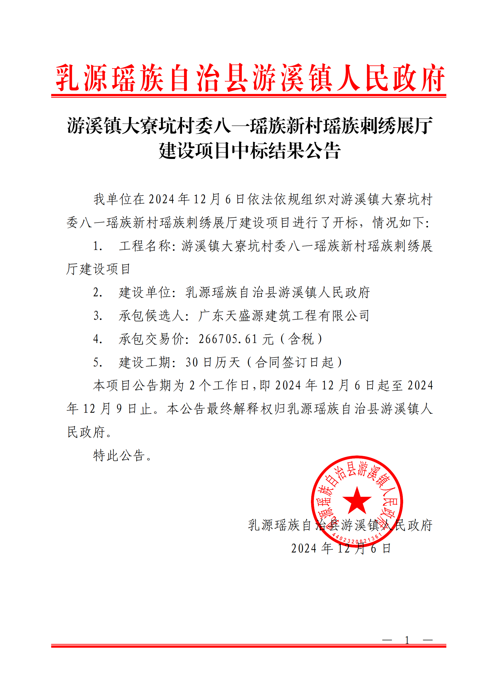 游溪镇大寮坑村委八一瑶族新村瑶族刺绣展厅建设项目中标结果公告2d9-4d68-aae5-57a814fe_00.png