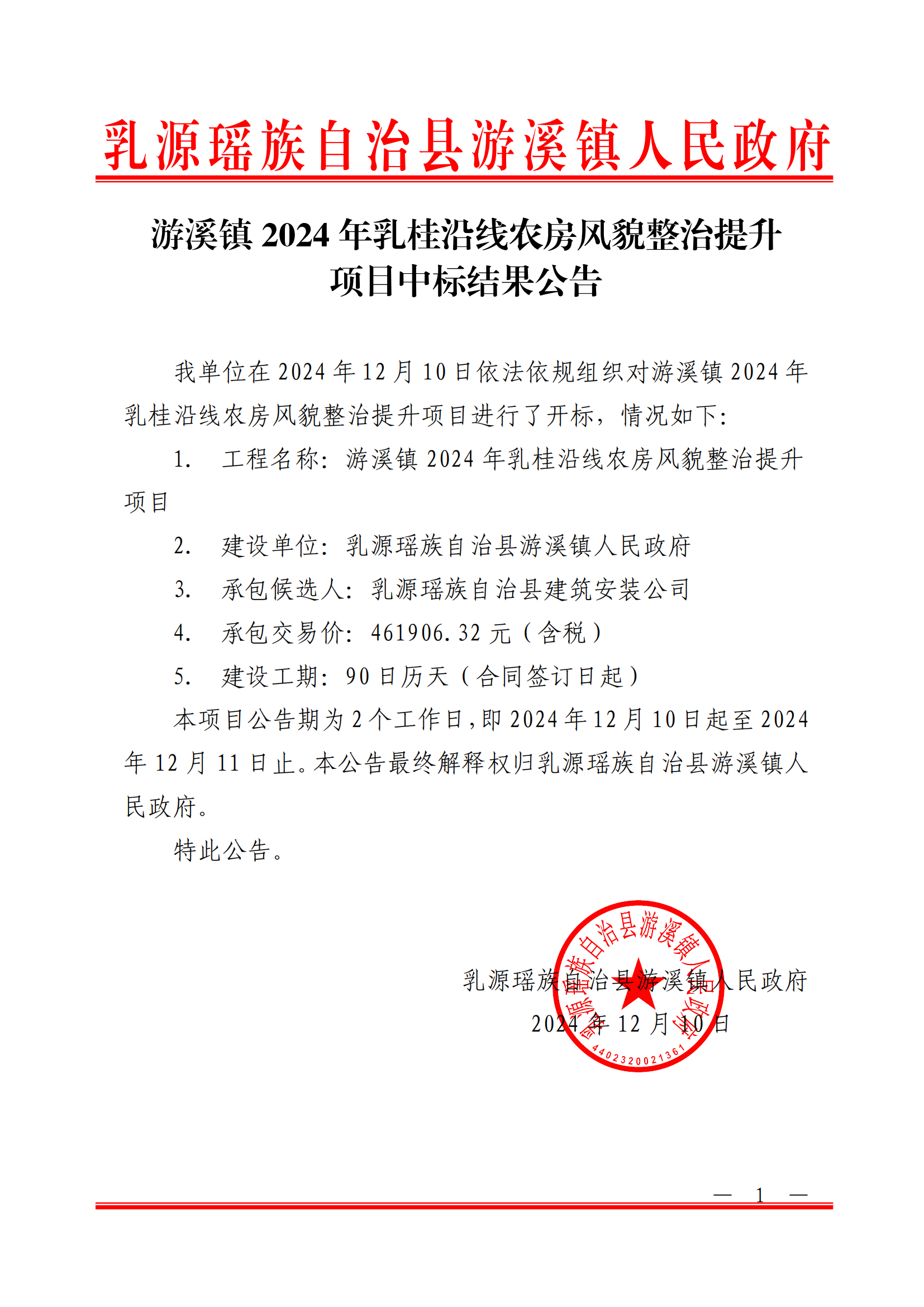 游溪镇2024年乳桂沿线农房风貌整治提升项目中标结果公告_00.png
