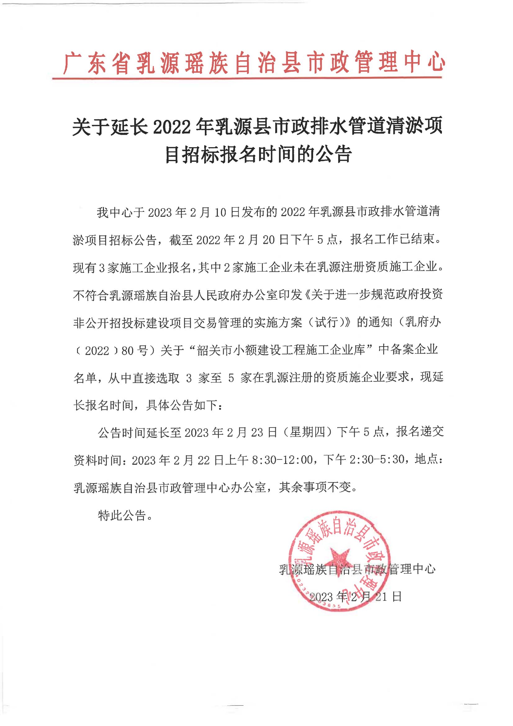 关于延长2022年乳源县市政排水管道清淤项目招标报名时间的公告_00.jpg