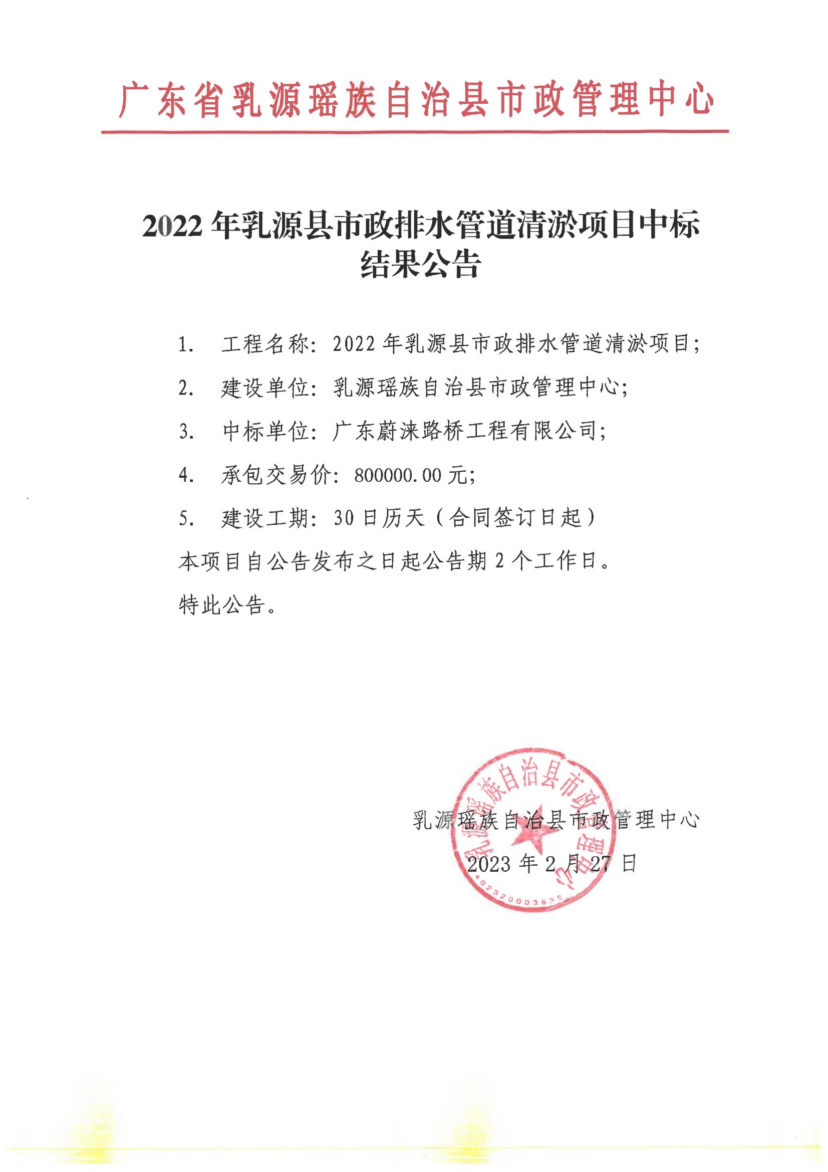 2022年乳源县市政排水管道清淤项目中标结果公告(1).jpg