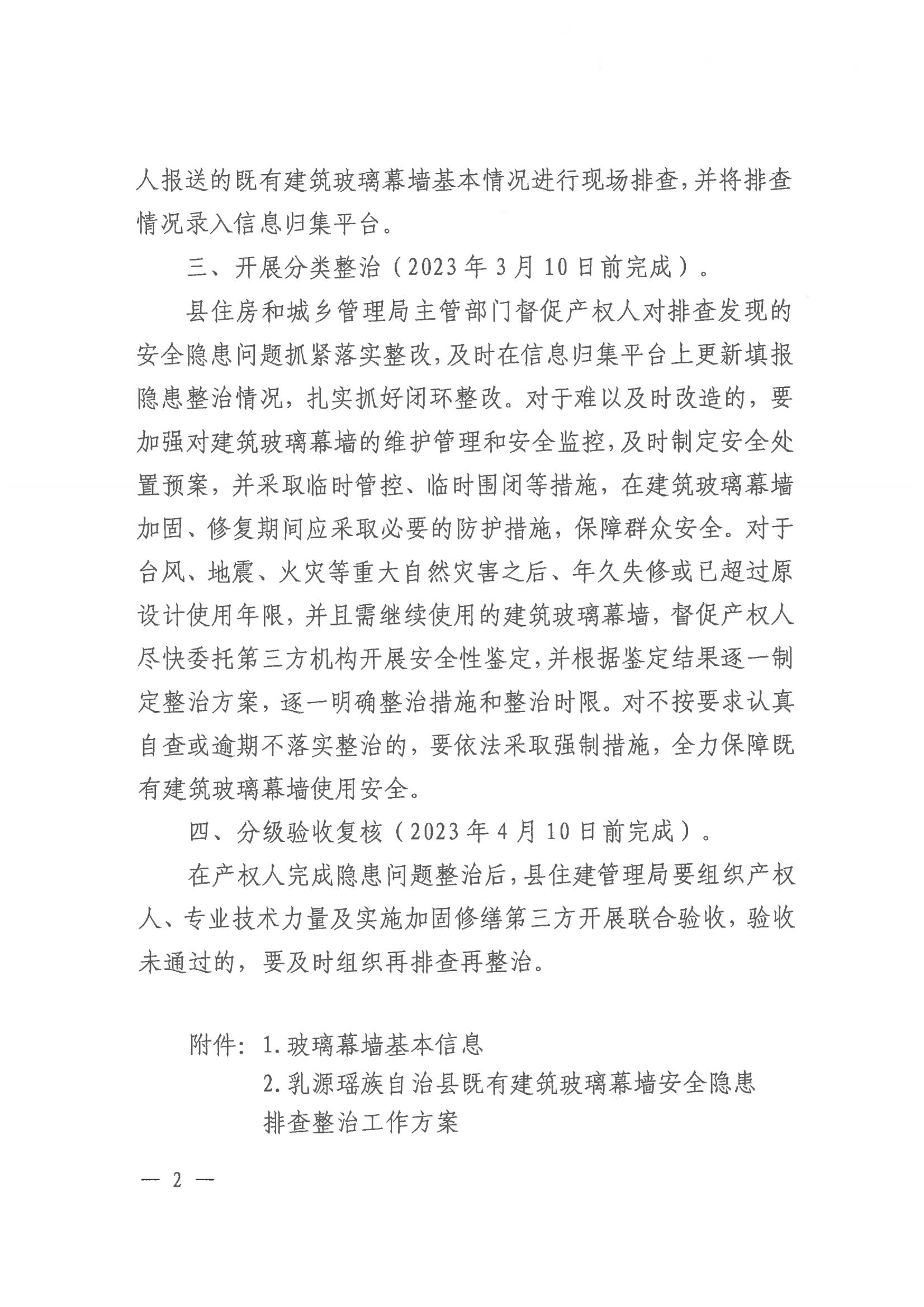 关于开展乳源瑶族自治县既有建筑玻璃幕墙安全隐患排查的通知_01.jpg