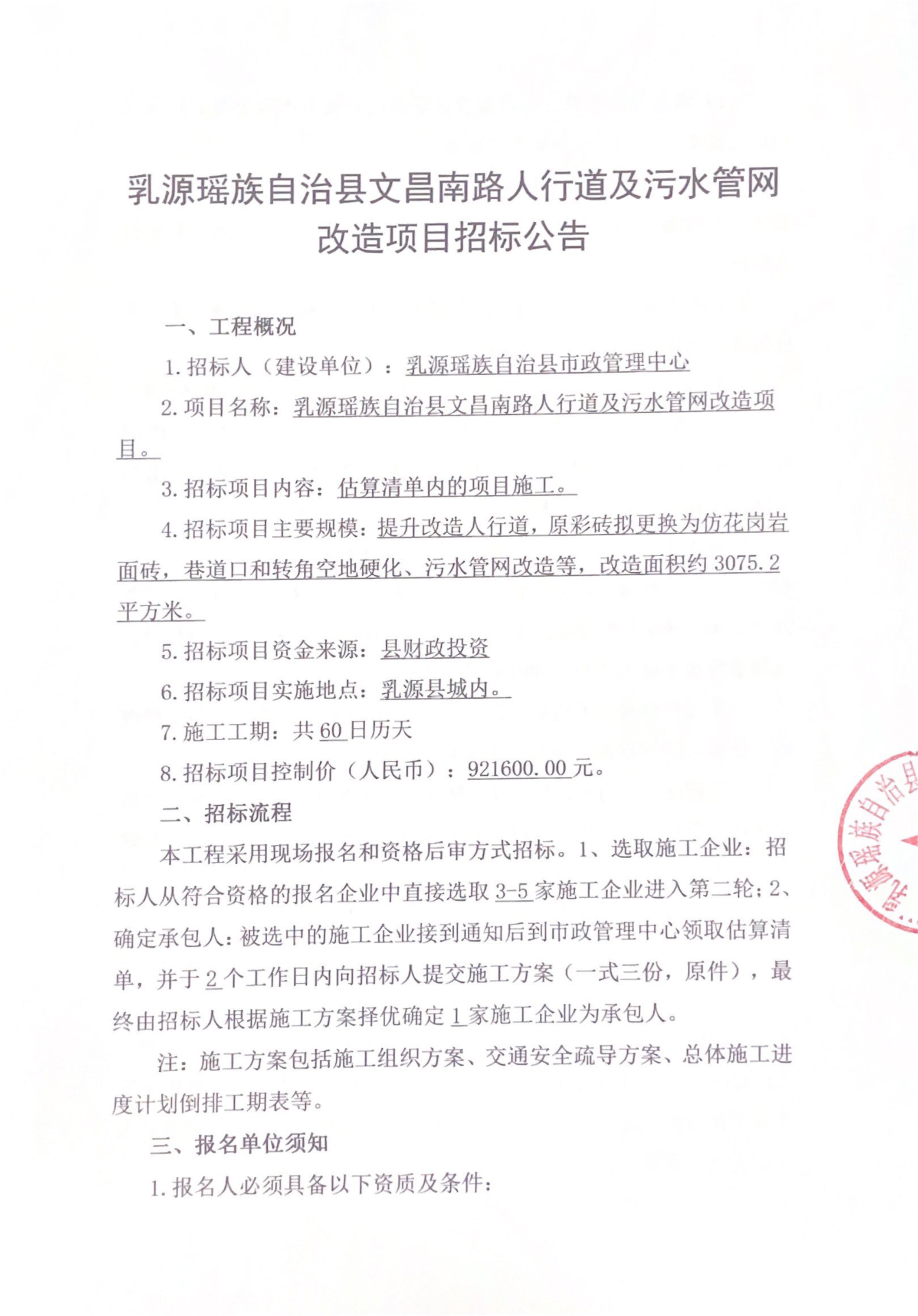 乳源瑶族自治县文昌南路人行道及污水管网改造项目招标公告1.jpg