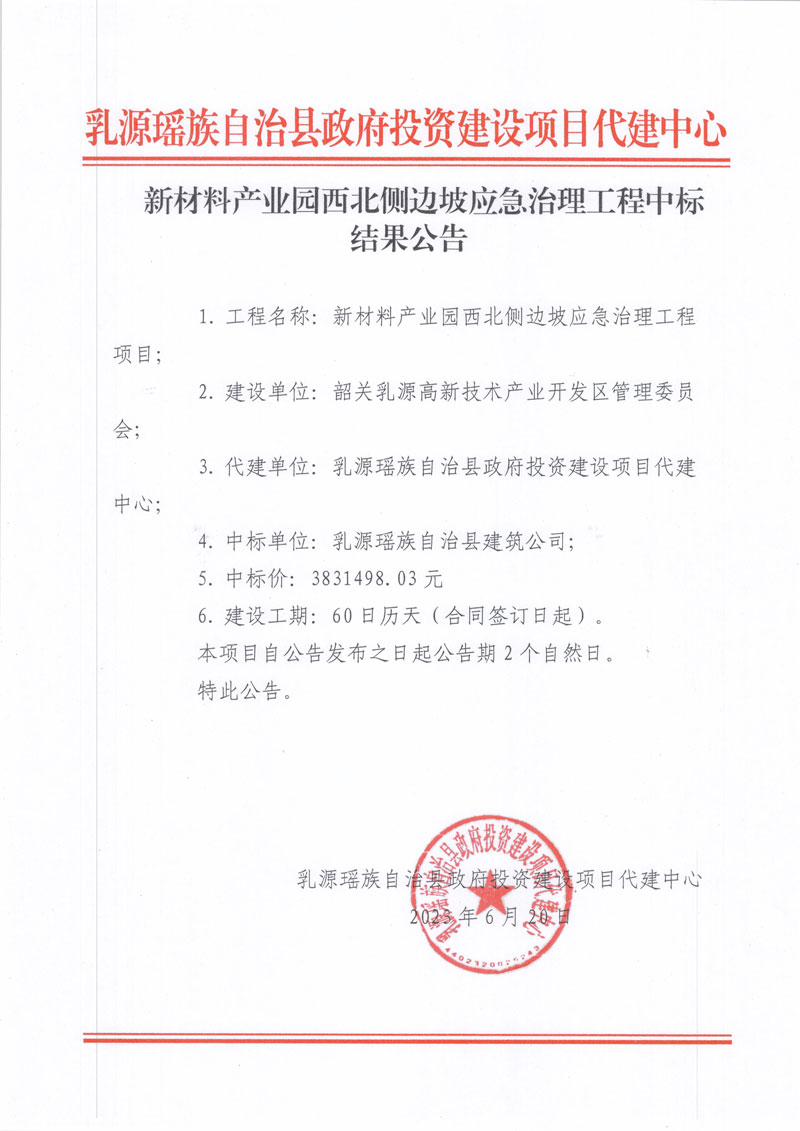 新材料产业园西北侧边坡应急治理工程中标公告（代建中心）.jpg