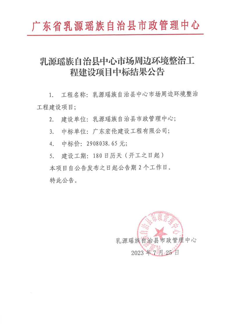 乳源瑶族自治县中心市场周边环境整治工程建设项目中标结果公告.jpg
