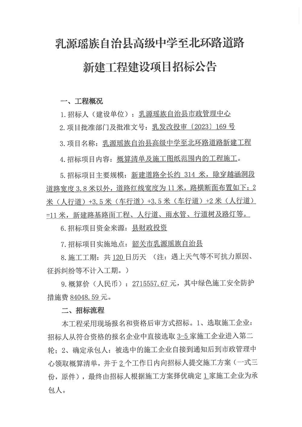 乳源瑶族自治县高级中学至北环路道路新建工程建设项目招标公告-1.jpg