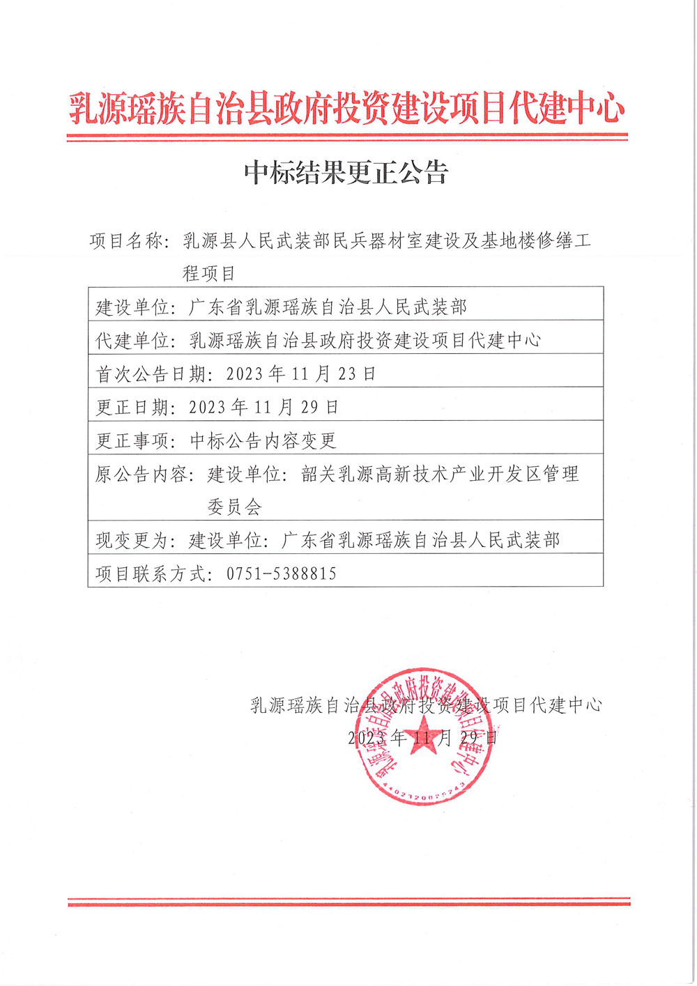 乳源县人民武装部民兵器材室建设及基地楼修缮工程项目的中标结果更正公告-1.jpg