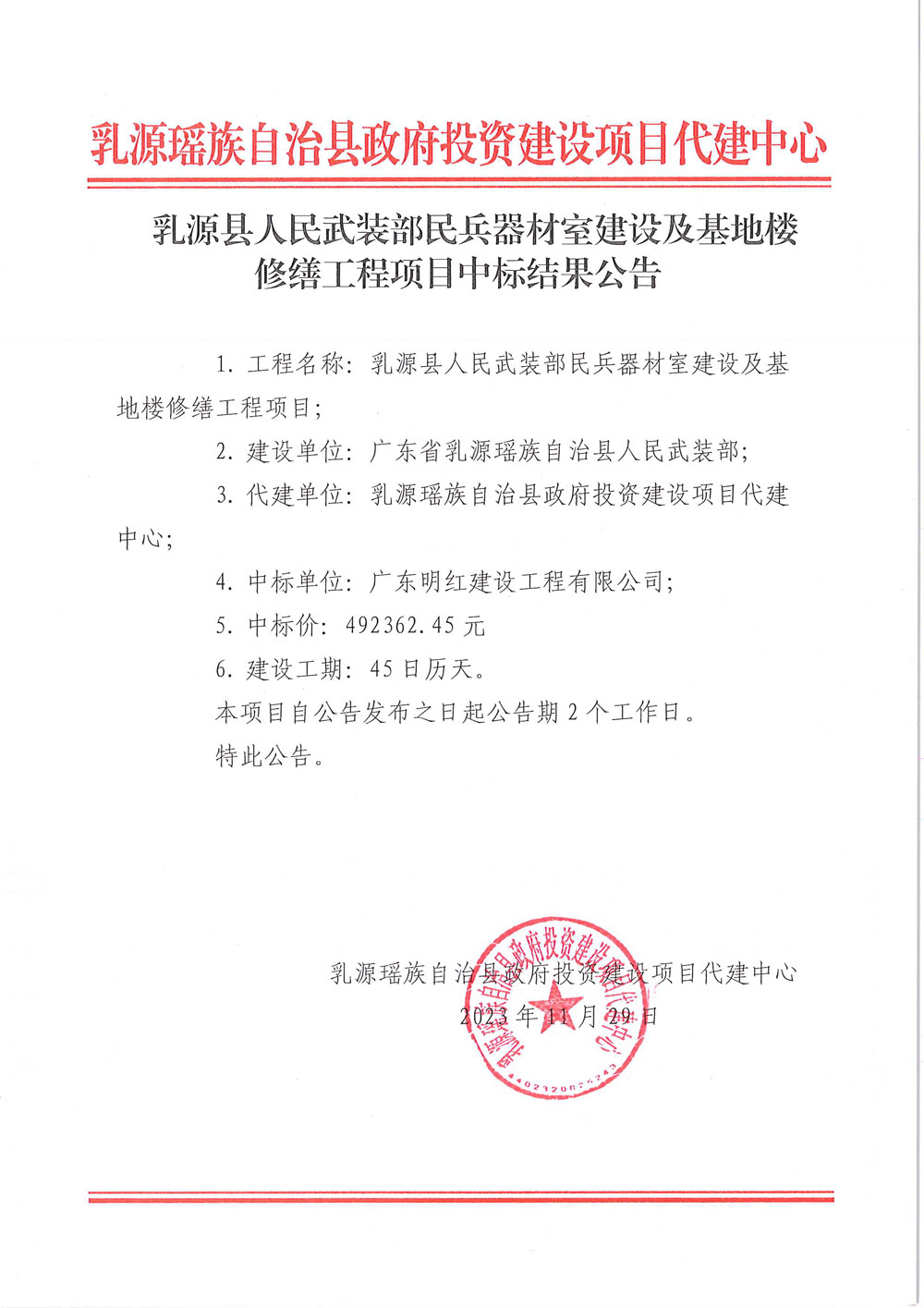 乳源县人民武装部民兵器材室建设及基地楼修缮工程项目的中标结果更正公告-2.jpg