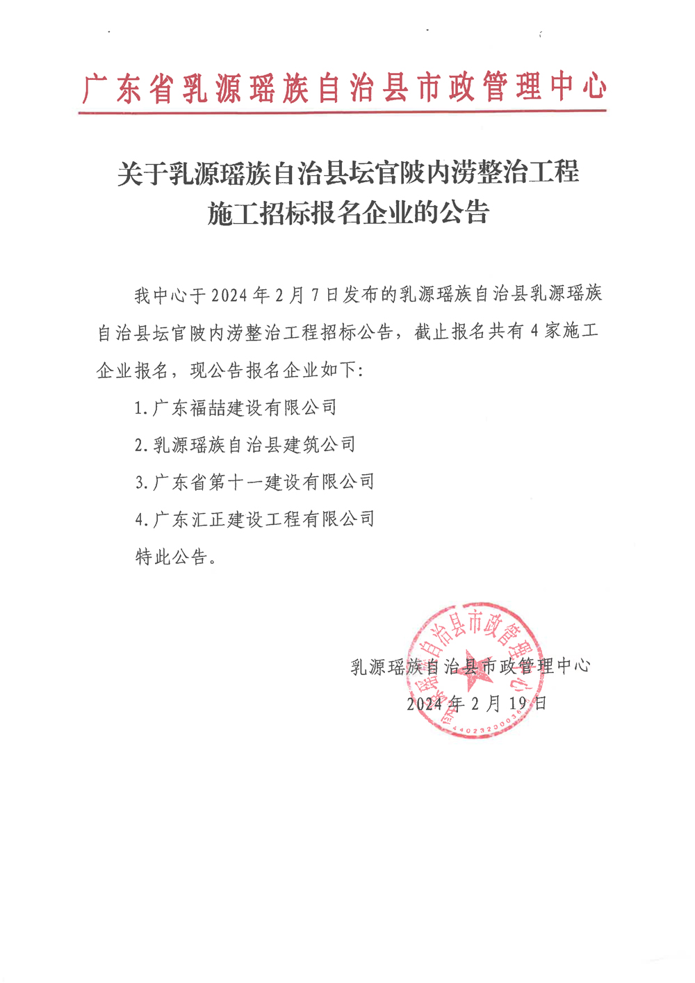 关于乳源瑶族自治县坛官陂内涝整治工程施工招标报名企业的公告