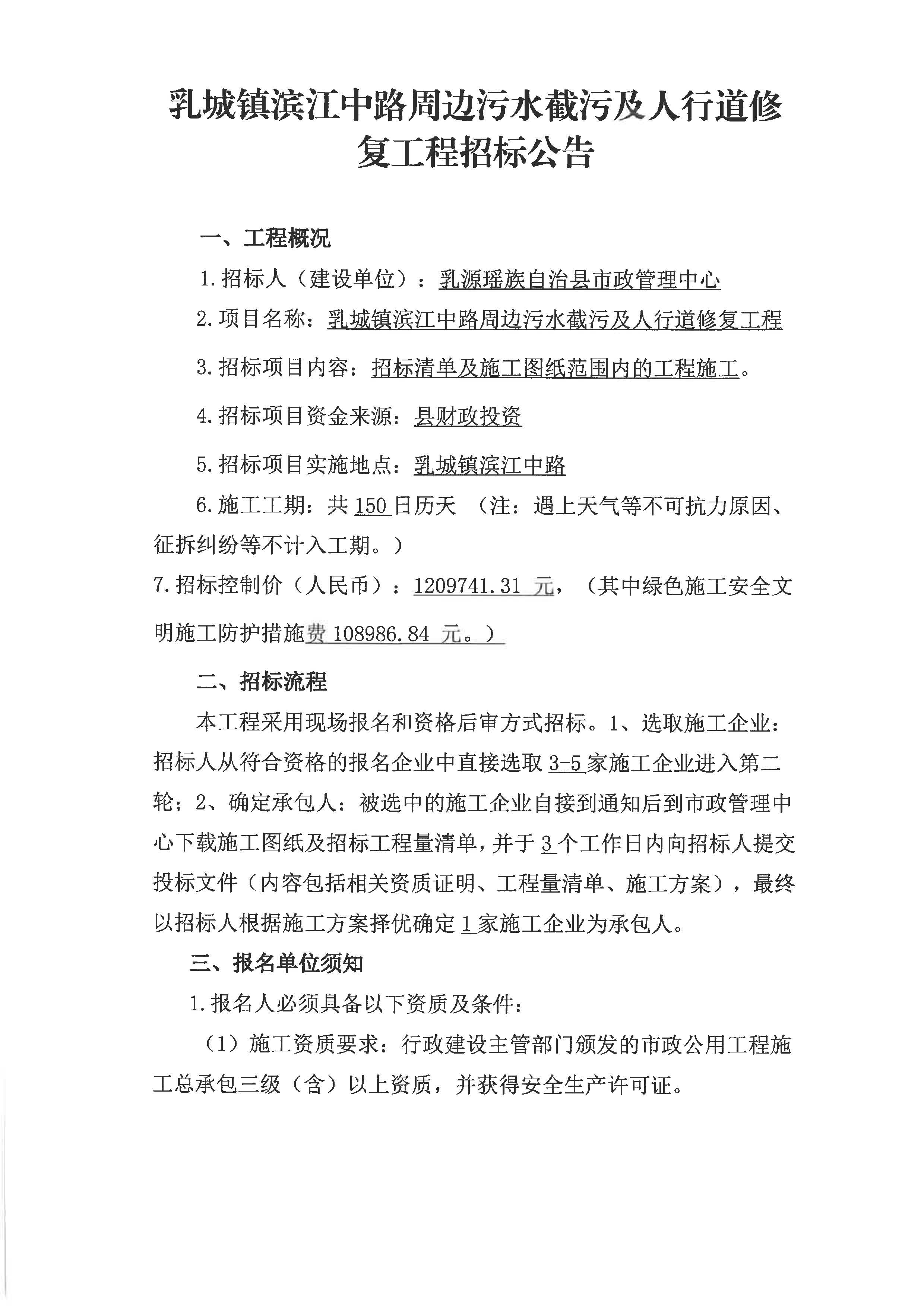 乳城镇滨江中路周边污水截污及人行道修复工程招标公告